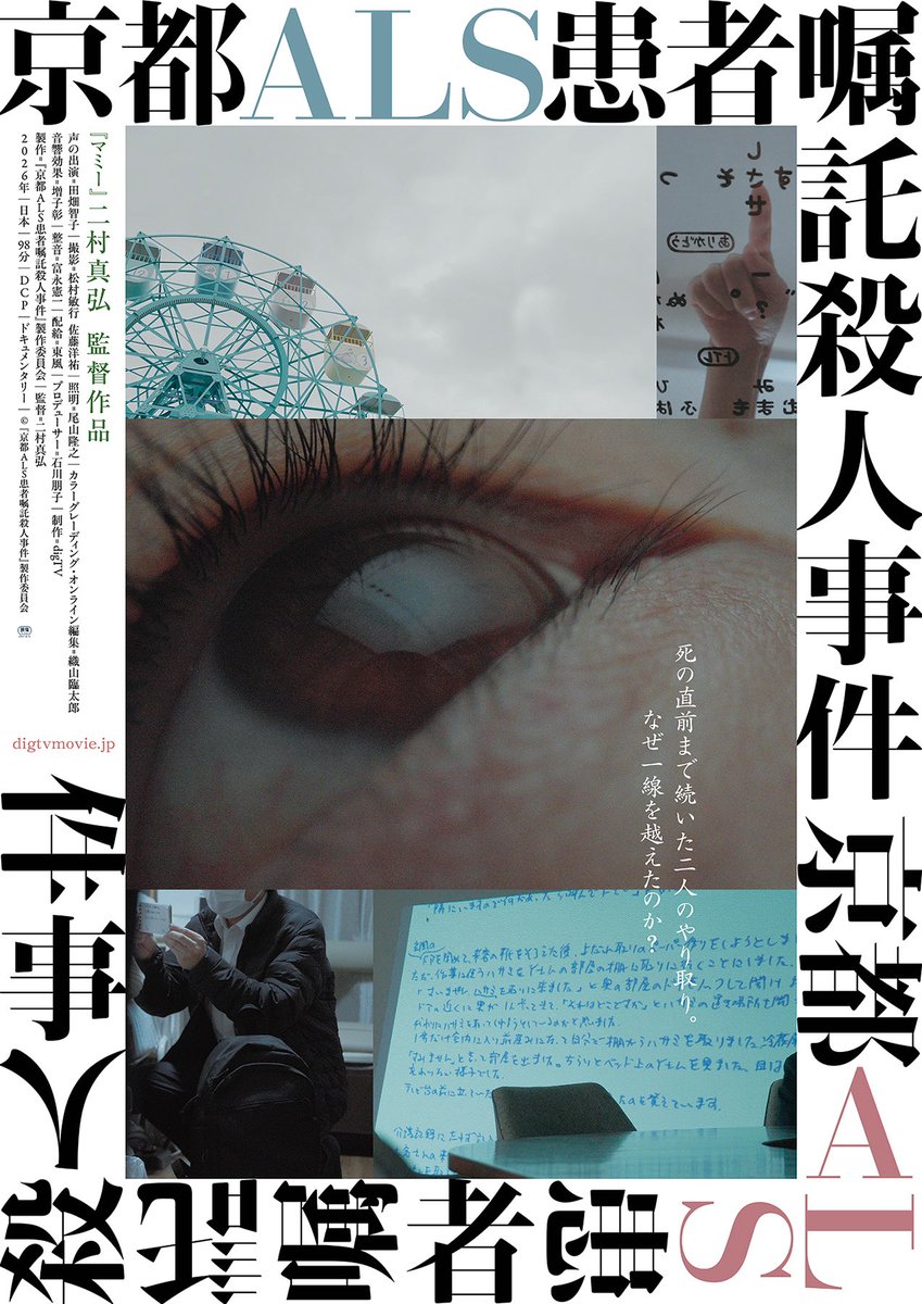 tsunetaku's tweet photo. 連続して書いた『グルスポングの奇跡』＆『京都ALS患者嘱託殺人事件』パンフレット拙評は、『正義の行方』『マミー』『揺さぶられる正義』各パンフ拙評とあわせて、ドキュメンタリーにおける再現や介入主義的なシネマヴェリテの手法を論じる点ですべてつながっています！全部度肝抜かれる映画！ https://t.co/9obsdk9yOg