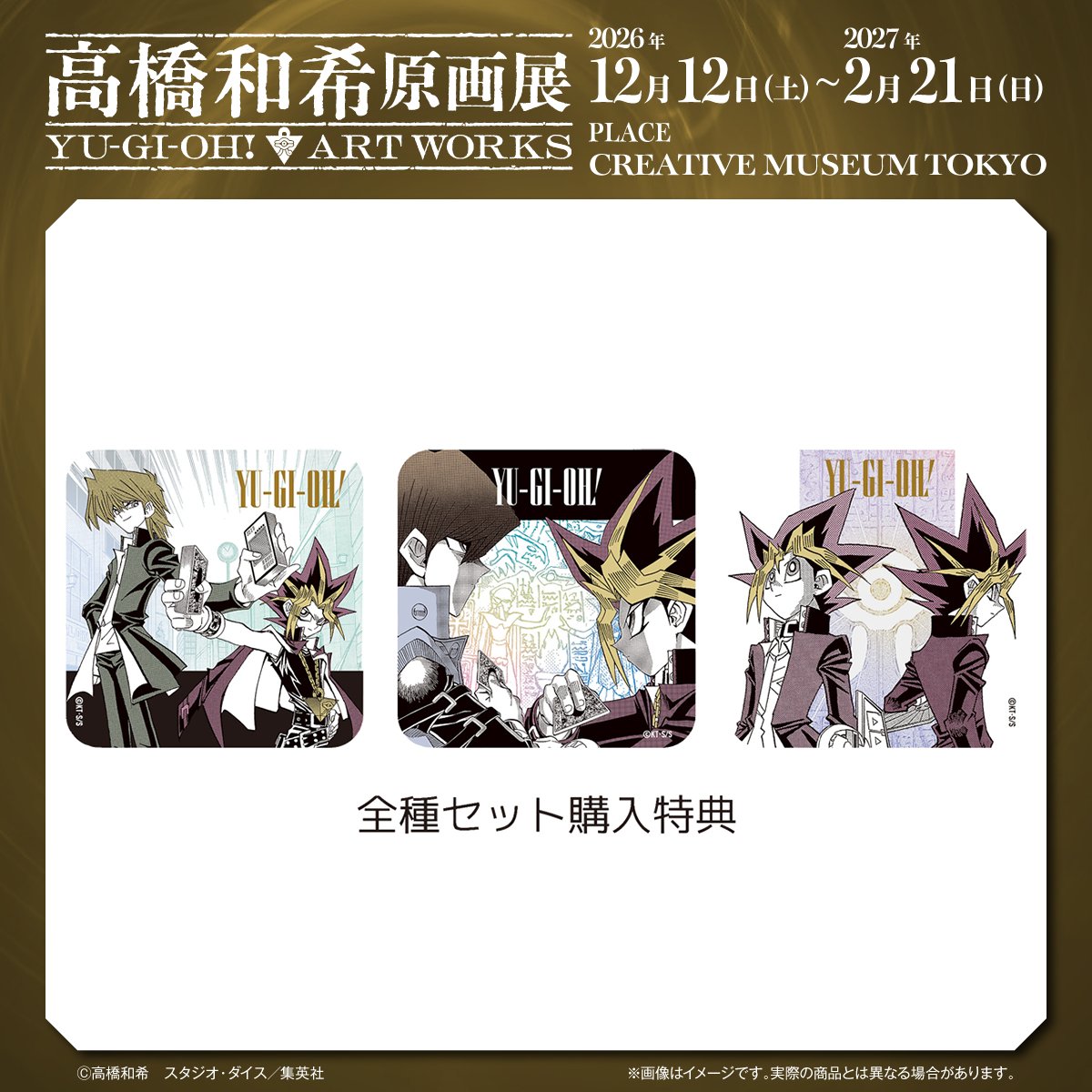 t_kazuki_ten's tweet photo. ＿＿＿＿＿＿＿＿＿＿＿
#高橋和希原画展
YU-GI-OH! ART WORKS
【グッズ紹介】
￣￣￣￣￣￣￣￣￣￣￣
アートコースター® 第1弾
(全45種／ランダム5種入り)
全種セット
(全45種＆特典3種／計48種入り)

超人気シリーズ「アートコースター®」に
待望の『遊☆戯☆王』が登場！
キャラクターたちが集合した
ファン垂涎のアイテム！
全種セットは、スペシャルな特典3種付き！

🔻詳細はこちら
https://t.co/09Eeh9NPqC

チケットはe+(イープラス)にて
2026/9/14㈪10:00〜
＜前期12月分＞の抽選受付開始❗️