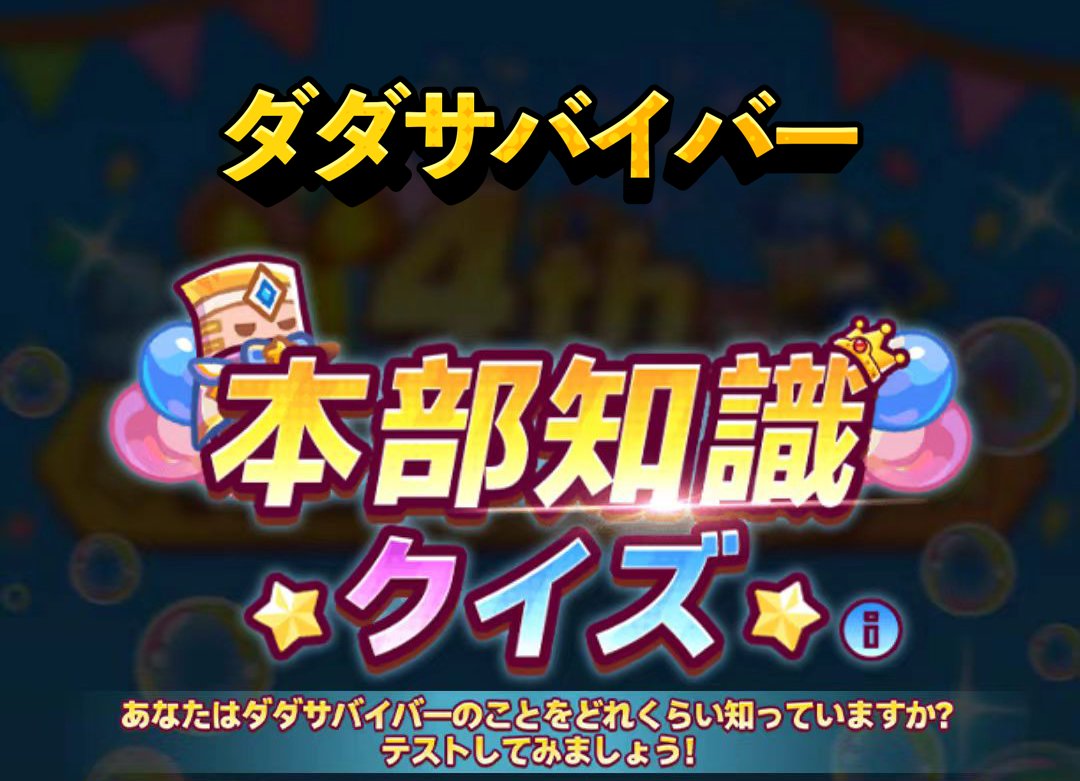 Survivor_ioJP's tweet photo. 【ダダサバイバー4周年本部知識クイズイベント、開催中！】

⏰イベント期間：開催中～9月13日12:00（日本時間）まで

サバイバーの皆様、こんにちは！あっという間に4周年を迎えましたね！

この4年間、さまざまな出来事がありましたが、皆様と一緒に4周年を盛り上げることができ、大変嬉しく思います！

日頃の感謝の気持ちを込めて、今回も特別な「4周年限定・本部基地知識クイズ」を開催いたします！

初心者のサバイバー様も、ベテランのサバイバー様も大歓迎！🥳

『ダダサバイバー』に関する知識を試して、クイズに挑戦しましょう！

あなたは果たして【博学多才・エリートサバイバー】の称号を獲得できるでしょうか？

クイズはこちらから⤵️
※サイトへのアクセスはスマートフォンのみ対応しております。あらかじめご了承ください。
https://t.co/pN1Tcph2uR

サバイバーとしての実力を証明して、豪華報酬をゲットするチャンスをお見逃しなく！

【イベントルール＆豪華報酬】
第1弾：クイズクリア報酬（100％獲得可能！）
✍️挑戦方法：
全10問の『ダダサバイバー』4周年に関するクイズが出題されます。5問以上正解すれば、見事クリアとなります！

✨クリア報酬：
クイズをクリアすると、イベントページ上で【4周年限定ギフトコード】を直接コピーして受け取ることができます！
ギフトはその後、ゲーム内メールにてお届けします。
※ギフトコードは個人USIDと紐付いているため、入力する際は、必ずご自身のUSIDに間違いがないか十分にご確認ください。

【第2弾：実績称号をシェアして豪華賞品をゲット（報酬がさらに豪華に！）】
✍️参加方法：
1. クイズをクリアすると、システムがサバイバー様の成績に応じて、専用の素敵な実績称号画像を自動生成します。生成された実績称号画像を保存し、本投稿のコメント欄にハッシュタグ「#ダダ4周年」、ユーザーID、実績称号画像を添えてシェアすれば、追加抽選に参加できます！ 

⚠️さらに、シェアするサバイバーの人数が多いほど、当選人数や賞品が豪華になります！

💯コメント欄でのシェア人数が100人を突破：
100名のサバイバーを抽選で選出し、豪華報酬をプレゼント！

🌟コメント欄でのシェア人数が300人を突破：
賞品もさらにグレードアップ！
さらに200名のサバイバーを抽選で選出し、より豪華な報酬をプレゼント！

皆様のご参加を心よりお待ちしております！❤️‍🔥

【注意事項】
1．イベントへの参加はお一人様一回限りとなります。ハッシュタグのみの投稿、ハッシュタグなしの投稿、ユーザーIDのみの投稿、ユーザーIDなしの投稿や、スパムコメントは対象外となりますので、あらかじめご了承ください。

2. Xのルールに違反する内容の投稿はご遠慮ください。ルールを遵守いただけない場合、コメントは対象外となり、必要に応じてアカウントをブロックさせていただく場合がございます。あらかじめご了承ください。

3．参加方法に従わない投稿は参加対象外となりますので、あらかじめご了承ください。  

4．ユーザーIDは正確にご記入ください。ユーザーIDに誤りがある場合、誠に恐れ入りますが、報酬の再配布は行われません。投稿前に、必ずユーザーIDをご確認くださいますようお願いいたします。  

5．このイベントの変更、一時中断および終了の権利、ならびに最終的な解釈権は「ダダサバイバー」に帰属します。

最新アップデートはこちらから！：
https://t.co/1M7QRHiT0N

🛍️Habbyウェブストアで多彩なセールを開催中！パックを購入して、ゲームプレイをさらにパワーアップしよう！：
https://t.co/tw9a9YJy4S