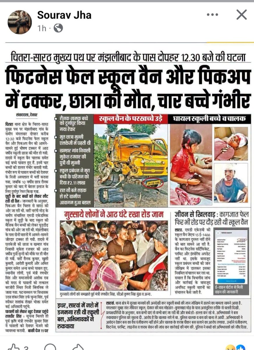 JhaDeonandan's tweet photo. @HemantSorenJMM @jhar_governor सर प्रणाम दिनांक 1 /9/ 26 को देवघर जिला के सारठ मुख्य पथ पर स्कूल वाहन एवं अन्य वाहन मैं हुई टक्कर में कई बच्चों की मौत एवं घायल होने के मामले में / वहां का का फिटनेस इंश्योरेंस फेल रहने के मामले में संज्ञान लेने एवं कड़ी कार्रवाई करने की कृपा करें/ https://t.co/lku5CHFLUe