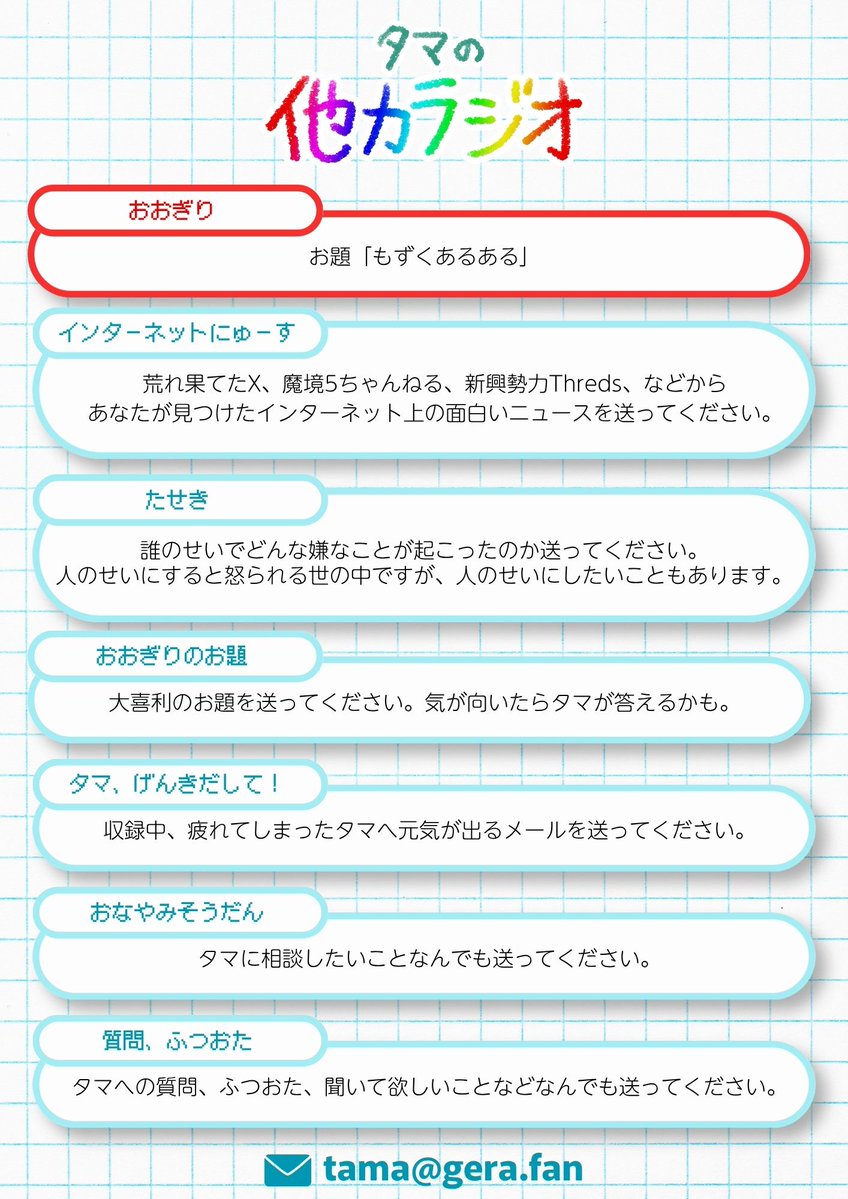 radio_gera's tweet photo. 【教育番組 #タマの他力ラジオ】

ゲストに真空ジェシカ ガクさん（@gakegakegake）が決定！

おおぎりなどのメールも募集中⭐️
たくさんのお便りお待ちしています！
〆切：9/9(水) 正午
✉️tama@gera.fan https://t.co/VY9pIvywTT
