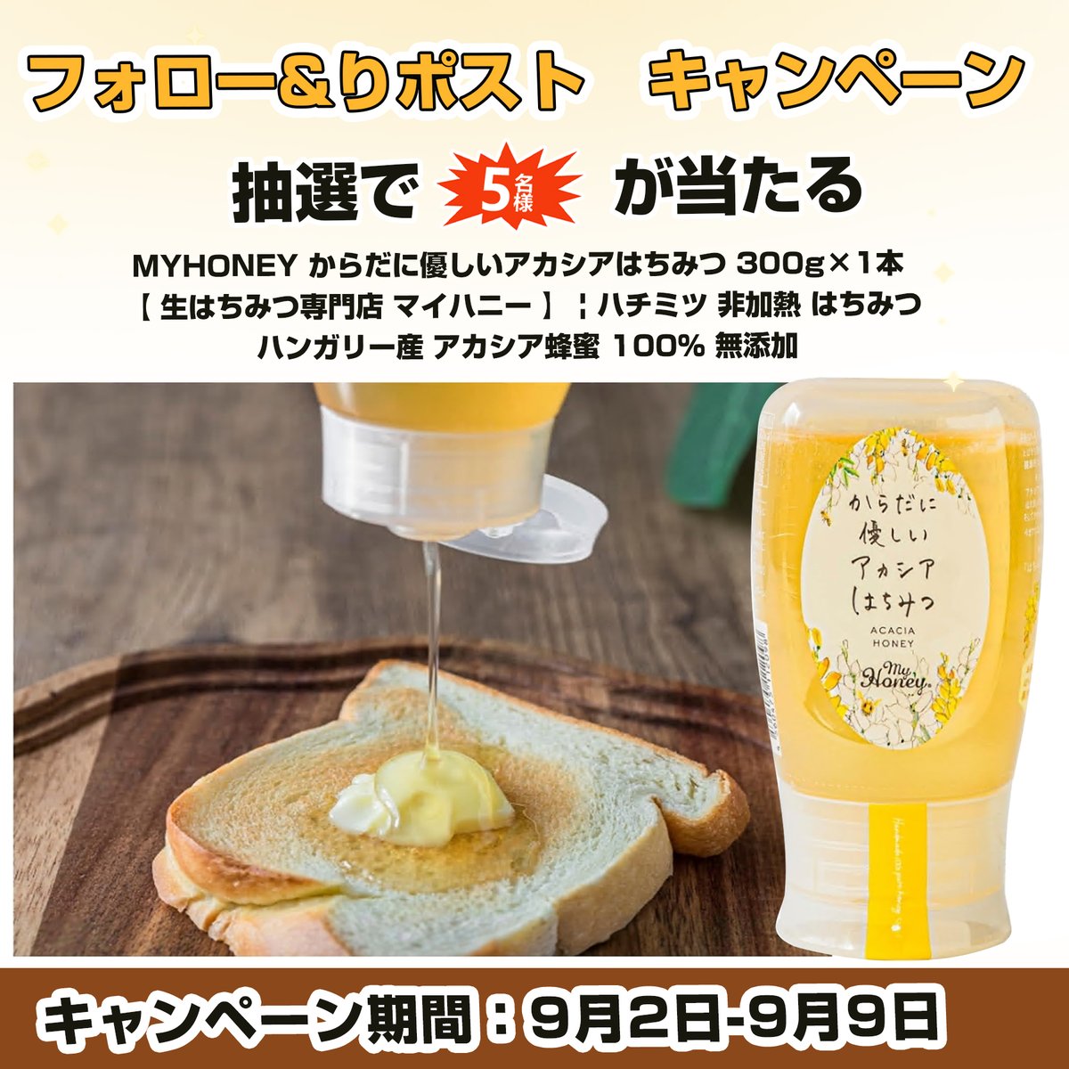 papiup0728's tweet photo. \\#プレゼント🍯キャンペン//

🍯 からだに優しいアカシアはちみつ 300g×1本 【 生はちみつ専門店 マイハニー 】 | ハチミツ 非加熱  ハンガリー産 アカシア蜂蜜 100％ 無添加

#抽選で 5⃣名様にプレゼント ‼️

本日　1⃣日目

🍯応募方法
①@papiup0728をフォロー 
②この投稿をリツイー

締切:9・9 https://t.co/eNQDmk9rjU