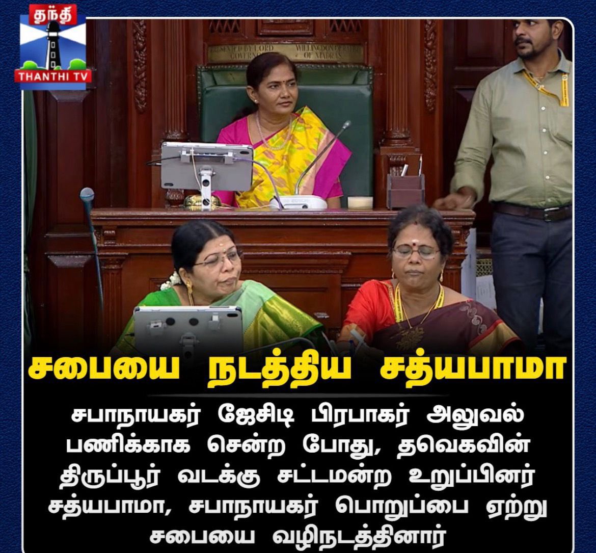 pugazhendhimar1's tweet photo. தமிழக சட்டமன்ற வரலாற்றில் முதல் முறையாக தற்காலிகமாக சபையை வழி நடத்துகிறார் பெண் சபாநாயகர் திருமதி சத்யபாமா .

பெண்மை போற்றும் வெற்றிக் கழக அரசு ! https://t.co/tAb0JrBpXx