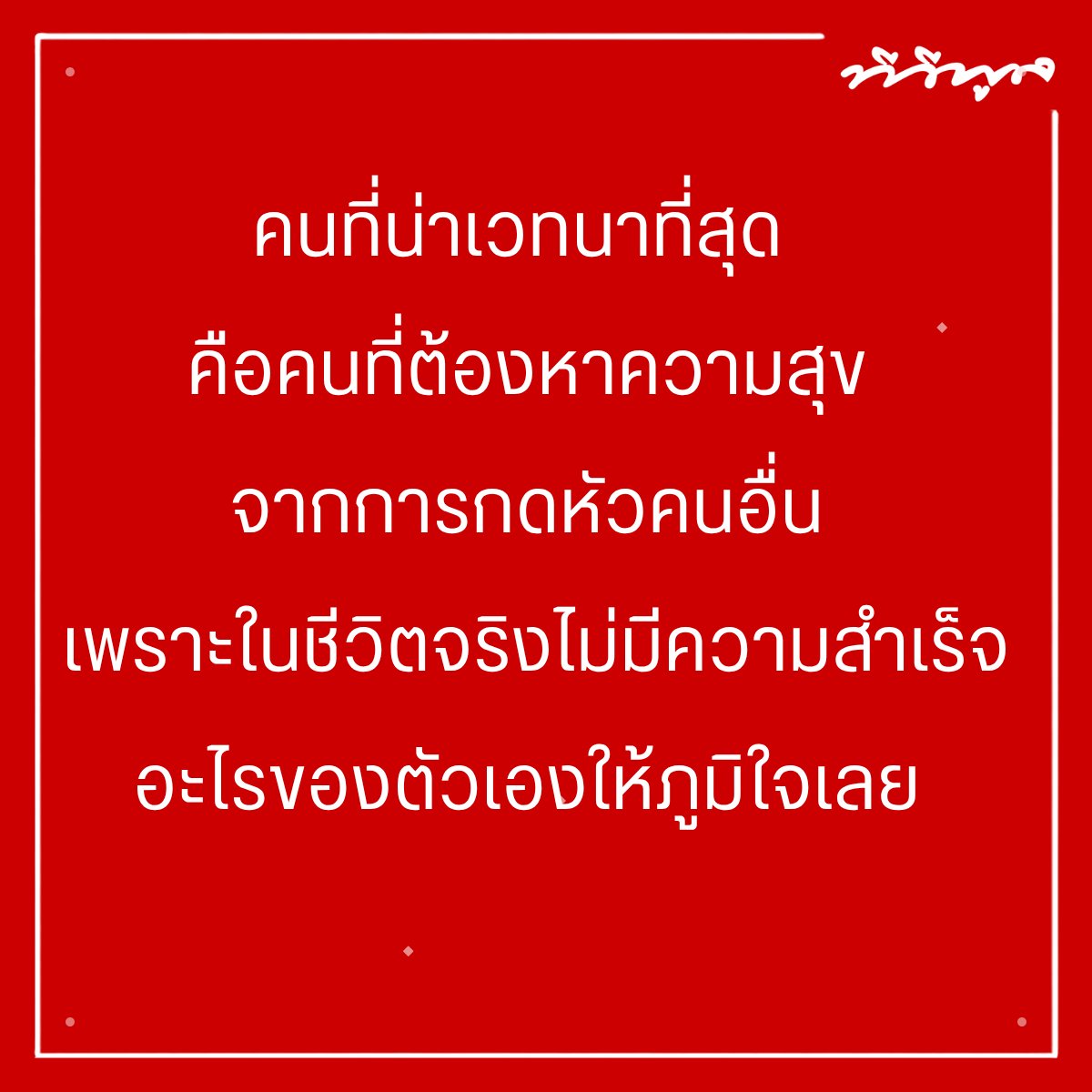 tvpoolsocial's tweet photo. คนที่น่าเวทนาที่สุด 
คือคนที่ต้องหาความสุข
จากการกดหัวคนอื่น
เพราะในชีวิตจริงไม่มีความสำเร็จ
อะไรของตัวเองให้ภูมิใจเลย

#คำคม #คำคมทีวีพูล #ทีวีพูล https://t.co/iJO2PzNg08