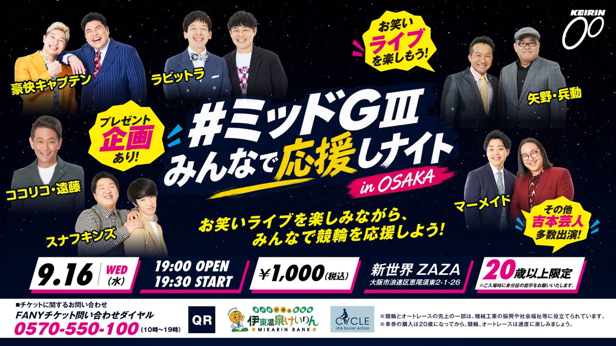 FANY_news's tweet photo. ＃ミッドGⅢみんなで応援しナイトin Osaka
日時：9/16(水)19:30
会場：新世界ZAZA　HOUSE
料金：全席指定1,000円
※20歳未満の方はご入場いただけません。

▼一般発売日
9/3(木)10:00
https://t.co/SDpfoWN1Zl https://t.co/PDUsimFPUC