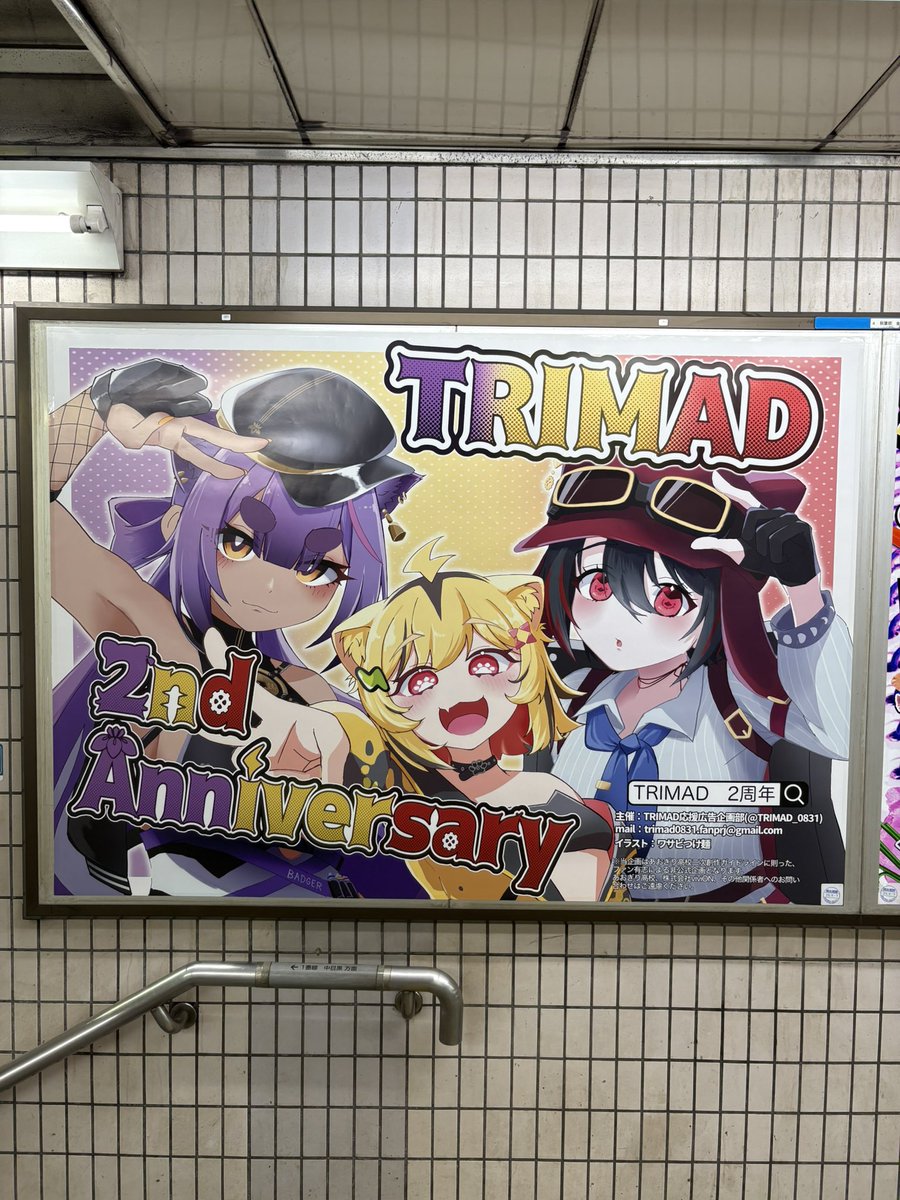 GDB_5tufbm_AHS's tweet photo. 金町から常磐線→日比谷線で秋葉原に来たため
日比谷線改札内のTRIMAD2周年応援広告も確認できました♪
たまっ子でゐぶき家な俺にとって得でしかないルートでした
あ…ゐぶきさんのアクスタも持って来れば良かったんじゃないかねこれ！？
#TRIMAD 
#月赴ゐぶき
#うる虎がーる
#八十科むじな https://t.co/DxBFbKzox6