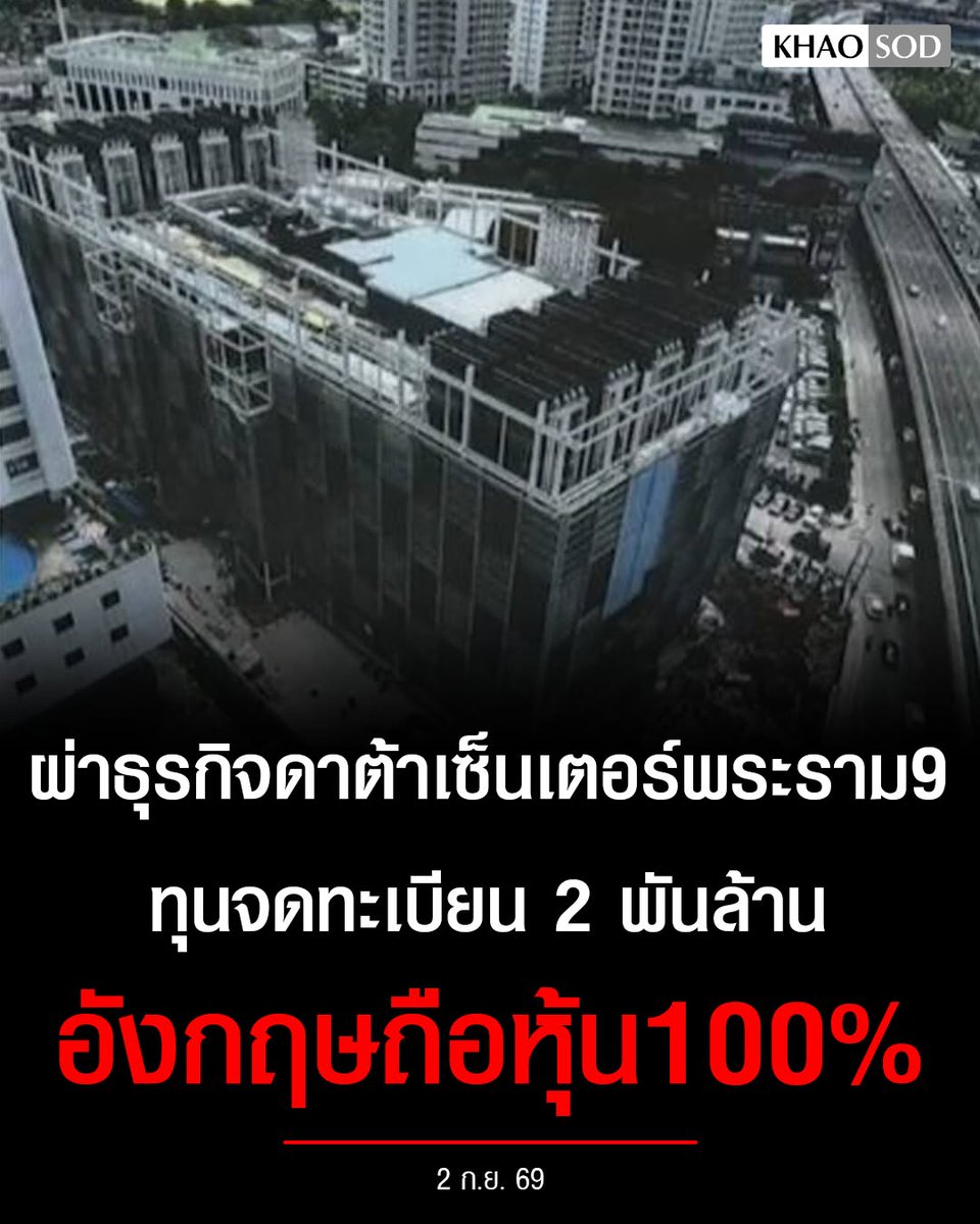 KhaosodOnline's tweet photo. ผ่าธุรกิจดาต้าเซ็นเตอร์พระราม 9 ทุนจดทะเบียน 2 พันล.- อังกฤษถือหุ้น100% https://t.co/x4AtijwRb8