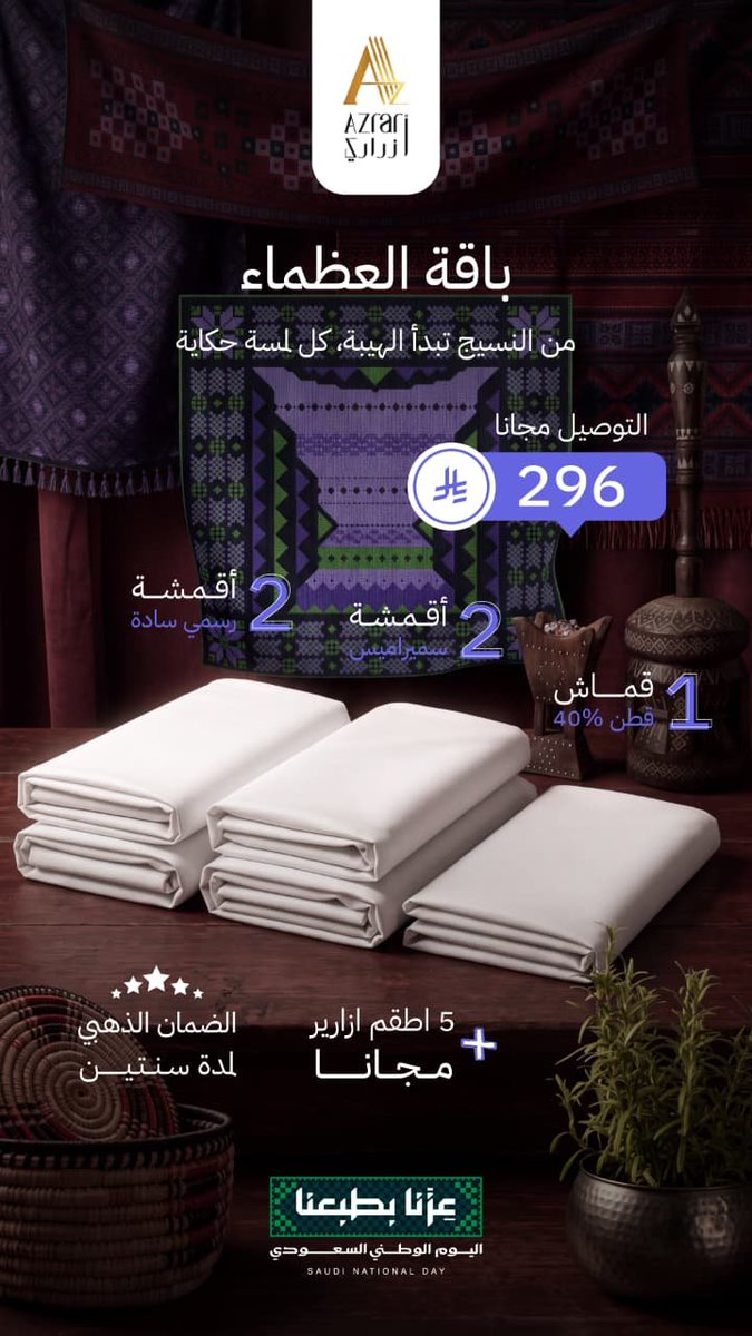 azrary_sa's tweet photo. 🇸🇦🔥 انطلقت أقوى باقات اليوم الوطني من أزراري! 🔥🇸🇦

الوطن غالي… وعروضنا تليق بغلاه 🤍💚

استعدوا لباقات استثنائية، بخامات مختارة بعناية وجودة تليق باسم أزراري 👑

🇸🇦 اليوم الوطني 96 — احتفالنا بالوطن غير!

📍 متوفرة في فروع أزراري
📲 اطلب الآن واستفد من أقوى عروضنا

#أزراري https://t.co/ywe7bf557g
