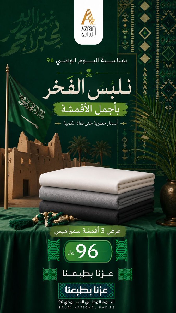 azrary_sa's tweet photo. 🇸🇦🔥 انطلقت أقوى باقات اليوم الوطني من أزراري! 🔥🇸🇦

الوطن غالي… وعروضنا تليق بغلاه 🤍💚

استعدوا لباقات استثنائية، بخامات مختارة بعناية وجودة تليق باسم أزراري 👑

🇸🇦 اليوم الوطني 96 — احتفالنا بالوطن غير!

📍 متوفرة في فروع أزراري
📲 اطلب الآن واستفد من أقوى عروضنا

#أزراري https://t.co/ywe7bf557g