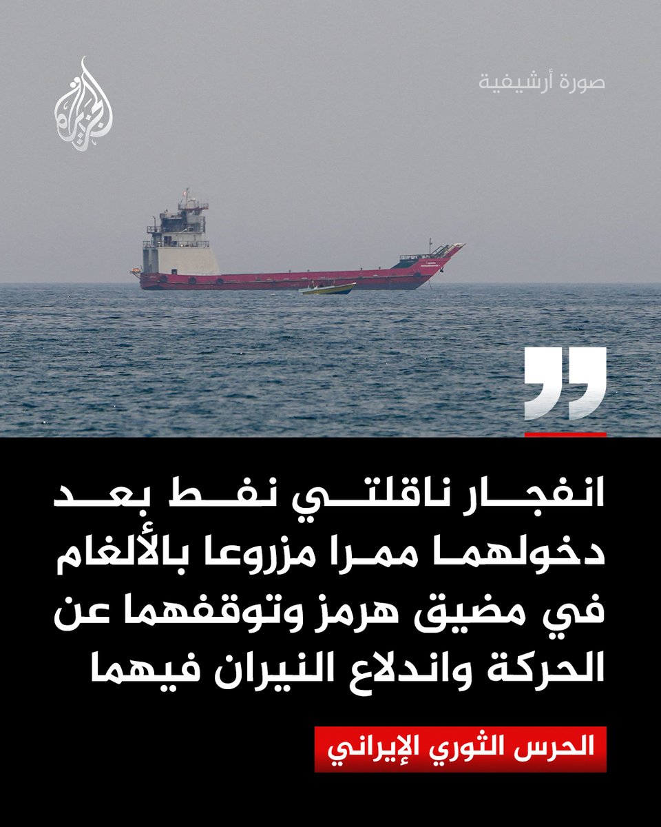 AJArabic's tweet photo. الحرس الثوري الإيراني: انفجار ناقلتي نفط بعد دخولهما ممرا مزروعا بالألغام في مضيق هرمز

#الجزيرة https://t.co/wLQIgiNkZ6