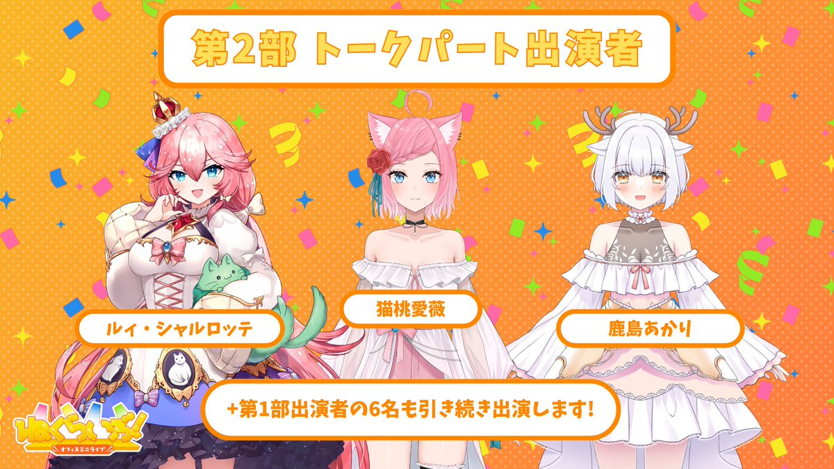NexuStella's tweet photo. /／
『ねくらいぶ！Vol.3』🎤ˎˊ˗
新規出演ライバー確定のお知らせ🌟
\＼

8/17（月）〜8/31（月）開催
『ねくらいぶ！Vol.3 出演権獲得イベント』を勝ち抜き
見事、イベントへ参戦が決定したライバーはこちら‼️

🥇ライブパート＆おしゃべり出演
第1部でのライブ歌唱＋第2部のトークパートへの出演、
1on1おしゃべり並びに個室おしゃべりチケットの販売を行います。
▶︎ホーリー・ドーナッツ @holly_kitunetan

🥈トークパート＆おしゃべり出演
第2部のトークパートへの出演、1on1おしゃべり並びに個室おしゃべりチケットの販売を行います。
▶︎猫桃愛薇  @Nekommib
▶︎鹿島あかり @kashiaka_akari
▶︎ルィ・シャルロッテ @Lui_Charlotte_
※ 総合ランキング2位「闇熊れりあ」、4位「美月ユキノ」、5位「天ノ帝リノ」、7位「愛瀬もあ」は入賞を辞退いたしましたので、総合ランキング6位「鹿島あかり」、8位「ルィ・シャルロッテ」を繰り上げ入賞といたします。

ご来場をお待ちしております‼️

⭐️イベント結果はこちら
https://t.co/qCFPniu8Rx

---

📰ライブの詳細は下記リンクから✨
https://t.co/Di2qEWQnrO

🎫チケットのご購入は下記リンクから✨
https://t.co/xbfBbcSTLY

📅日時：9月12日（土）
⏰時間：
第1部：音楽ライブ 14:00〜16:00
第2部：トークイベント＆おしゃべり会 16:00〜18:00
📍場所：17LIVEオフィス交流スペース

🎤出演者：
▶︎八木ノめぇ @yagimeedayo
▶︎火織信華 @nobuka_bushi
▶︎吸血きあり @Kiari_Vamp
▶︎Prototype_NEO @Prototype_NEO
▶︎七光える @nanahikari_12
▶︎ホーリー・ドーナッツ  @holly_kitunetan

#ねくらいぶ