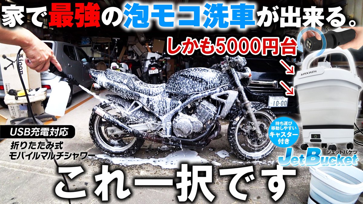 yotsubasama's tweet photo. 水道＆電源不要でプロのモッコリ泡洗車が出来る高圧洗浄機が最強過ぎた!
日本最大手メーカー製で5000円台と超激安
【MAXWIN JetBacket G-MSWH02】
https://t.co/rgbqJxp69y

動画視聴・高評価ハイプお願いします♪
#バイク乗りと繋がりたい
#車好きと繋がりたい
#バイク
#MAXWIN
#高圧洗浄機
#洗車用品 https://t.co/EY2dRAts26