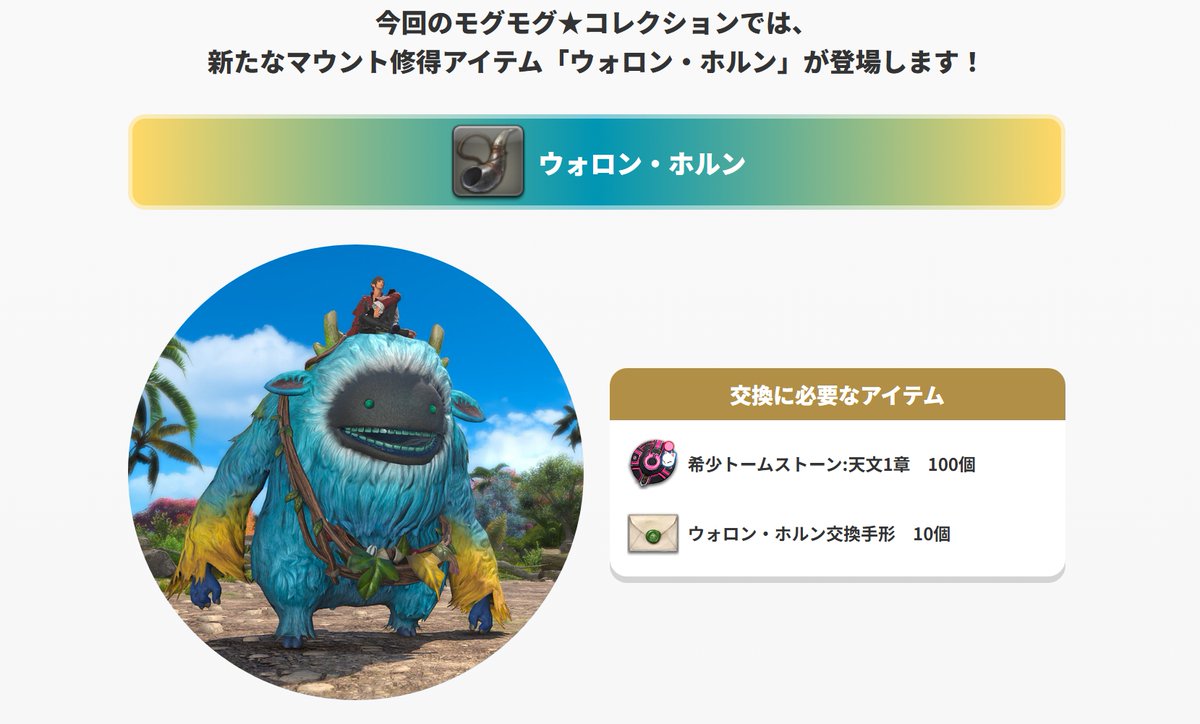 umadori0726's tweet photo. 【FF14】9月9日17時から「モグモグ★コレクション ～天文に至る路 Part1～」が開催決定！今回はなんと新マウント「ウォロン」が交換アイテムに登場！
 https://t.co/MIHGoRH00c : #FF14 https://t.co/ryJkTIc7g2
