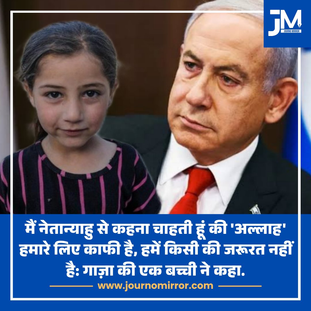 JournoMirror's tweet photo. मैं नेतान्याहु से कहना चाहती हूं की 'अल्लाह' हमारे लिए काफी है, हमें किसी की जरूरत नहीं है: गाज़ा की एक बच्ची ने कहा.

#Netanyahu #Gaza #Allah #Palestine https://t.co/06LDceRFTG