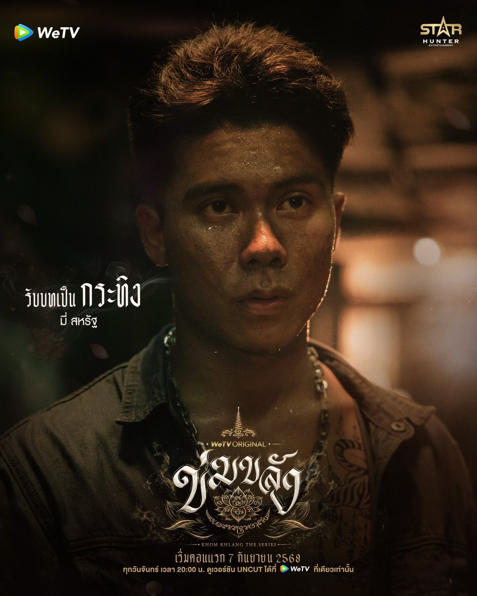 Khomkhlang_STH's tweet photo. 🪷 WeTV Original l “ข่มขลัง” (Khom Khlang The Series)

มี่ สหรัฐ 
รับบท กระทิง

เริ่มตอนแรก 7 กันยายน 2569
🗓️ ทุกวันจันทร์ เวลา 20:00 น.
📲 ดูเวอร์ชัน UNCUT ได้ที่ WeTV ที่เดียวเท่านั้น
✨  https://t.co/BTfRwTrLgE

#ข่มขลัง
#WeTVOriginal
#StarHunterEntertainment
#KhomKhlangTheSeries