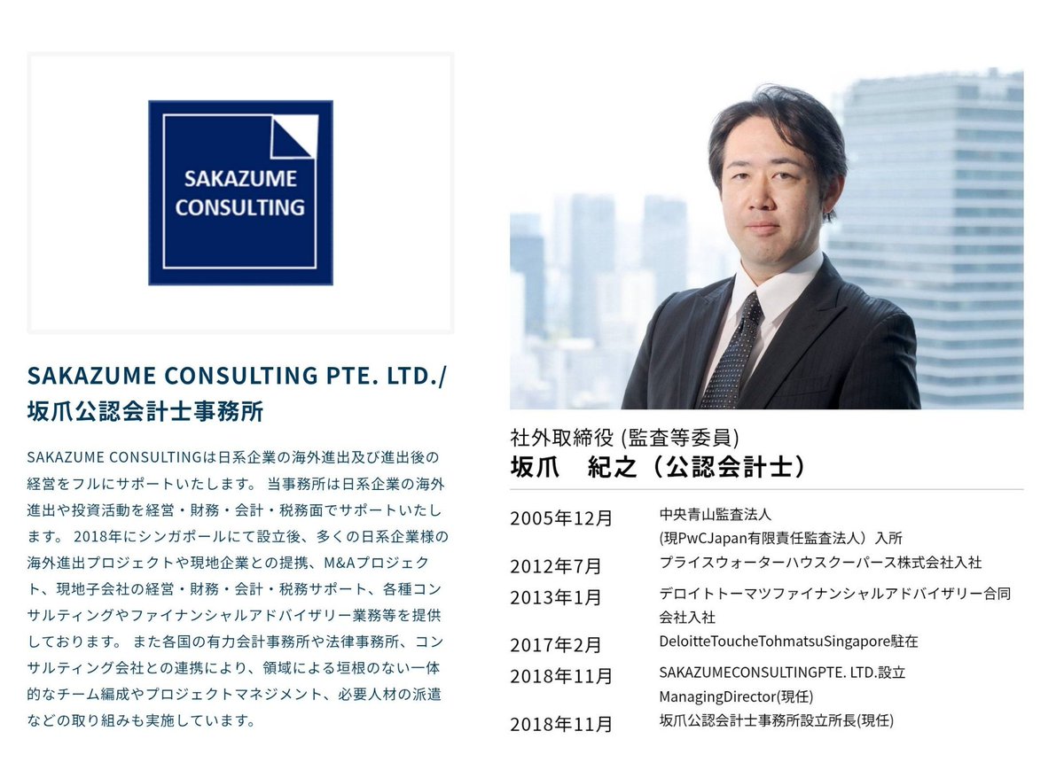 KuzuProducerZ's tweet photo. 🚨上場企業の独立役員がCryptoPawn CFO？🚨
IZAKA-YA関連調査

2025年の対外発表でCryptoPawn CFOとして紹介されていた坂爪紀之氏

※現在、CryptoPawnのローン完済のために送金した返済金が振込元口座へ返金され、担保資産も返還されていない事例を複数確認

調べたところ

現在、東証グロース上場
Atlas Technologies株式会社 （証券コード9563）で社外取締役（監査等委員）を務めている

2025年3月26日、社外監査役に就任、その後の会社資料では常勤監査役と記載
2026年3月26日、社外取締役（監査等委員）に就任し、独立役員の指定も継続

Atlas Technologiesは、金融とテクノロジーを融合したFintech領域、とりわけ決済・金融分野を専門とした上場企業

また同社は
・一般社団法人Fintech協会
・一般社団法人日本クレジット協会
・PCI Security Standards Council（PCI SSC）
・公益財団法人 金融情報システムセンター
・日本カード情報セキュリティ協議会
・システム監査企業台帳
などへの加盟を公式サイトで公表している

Atlas Technologies自身が、坂爪氏の財務・会計・M&Aに関する専門的知見を評価し、「ガバナンスの向上及びリスクマネジメントの強化」に寄与することを期待して、監査等委員である社外取締役候補者としたと株主総会資料で説明していた

さらに、坂爪氏は東京証券取引所の定める独立役員として届け出られている人物
一方、調査を続けているGEMFOREX、IZAKA-YA、CryptoPawn周辺では、複数の人的な接点を示す資料を確認

GEMFOREXでは大規模な出金問題が発生し、現在も資金返還を求めている利用者がいる

現時点で、坂爪氏本人のGEMFOREXへの直接関与を示す一次資料は確認できていない
確認できているのは、2023年頃のRiskTaker SG対外資料に、坂爪氏がCFO、冨山智広氏がCEOとして併記されているという人的接点までである

2025年5月21日にH&W Sisters Pte. Ltd.名義でBCCC（一般社団法人 ブロックチェーン推進協会）所属の株式会社jaybeが運営するJinaCoinに掲載されたプレスリリースに、CryptoPawn CFOとして坂爪紀之氏の名前が掲載されていたことを確認

※企業や人物との接点が確認されたというだけで、不正行為への関与を意味するものではない

なお、2025年のPR発信元はH&W Sisters Pte. Ltd.だが、現在のCryptoPawn公式サイトは、サービス提供者及び契約主体をBitHills Inc.と表��しており、役員一覧を掲載していない
したがって、坂爪氏のCFOという肩書がどの法人に属していたのか、現在も継続しているのかは不明である

プレスリリース掲載日は、坂爪氏がAtlasの社外監査役に就任した2025年3月26日から約2か月後に当たる

一方、Atlasの2026年株主総会資料にある「重要な兼職の状況」（2025年12月31日時点）には、SAKAZUME CONSULTING PTE. LTD.と坂爪公認会計士事務所のみが記載され、CryptoPawnとRiskTaker SGは記載されていない

ただし、CryptoPawnおよびRiskTaker SGでの就任・退任日は確認できていないため、2025年12月31日時点でこれらの職に在任していたか、またAtlas在任中に兼任していたかは確認できない

これは直ちに不正や開示違反を意味するわけではないが、CryptoPawnのCFOという肩書がどの法人における正式な役員・常勤職だったのか、外部アドバイザー的な肩書だったのか、短期間で退任したのかを確認する必要がある

ただ、「ガバナンス向上」「リスクマネジメント強化」を期待されている上場企業の独立社外取締役（監査等委員）が、CryptoPawnではどのような立場で、実際にどこまで関与していたのか

これは確認されるべき重要な点だと考える

特に金融・決済を専門領域とする上場企業の役員である以上、投資家保護や上場企業のガバナンスという観点からも、その関係性を検証することには公益性があると考える

また、被害拡大を防ぎ、公益を図る目的で公開情報を整理し、発信している

本投稿は不正を断定するものではなく、公開資料上の肩書、在任期間、所属法人及び権限範囲について説明を求めるものである

本人及び関係各社から回答や訂正があれば追記する

主要参考資料：

Atlas Technologies 役員
https://t.co/7VrBQ2Pl09

Atlas Technologies 2026年定時株主総会招集通知・株主総会参考書類
https://t.co/uZmnb6TVyH

13頁「重要な兼職の状況」
17頁「主な活動状況」
59頁「選任理由」

Atlas Technologies コーポレート・ガバナンス報告書
2026年3月26日最終更新
https://t.co/kdQLDOJOlJ

CryptoPawn PR保存版（JinaCoin / 2025年5月21日掲���）
https://t.co/X8plGzTlmh

CryptoPawn会社概要
https://t.co/RAYc5R7g2E

RiskTaker SG対外資料
右画像
※2023年頃のRiskTaker SG対外資料とされるPDF
※原本性・配布���路及び登記上の役職は未確認

RiskTaker旧役員ページ
※2022年5月時点 桂川大輝氏をCFOと記載
https://t.co/bdy9uWBLK5