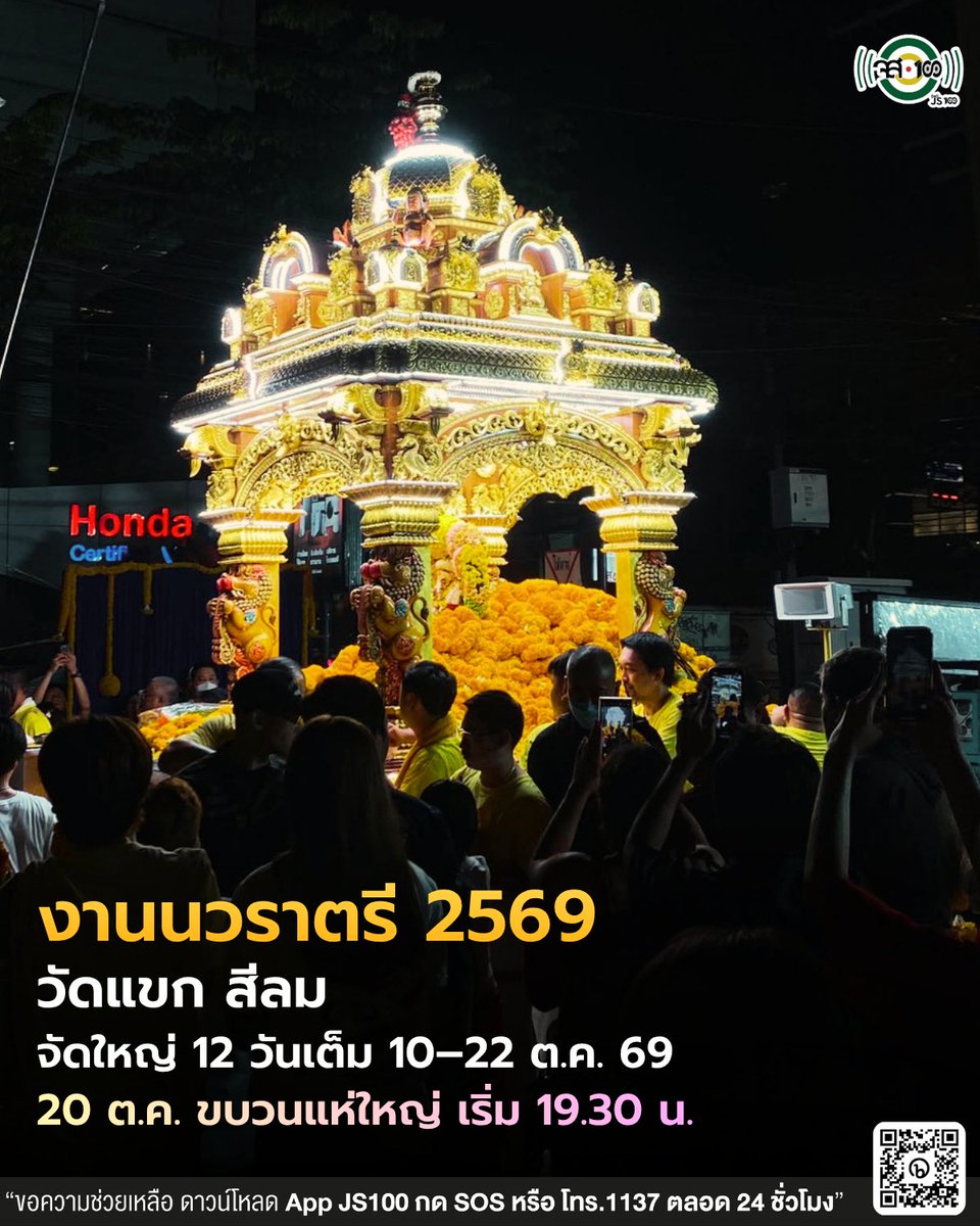 js100radio's tweet photo. 🔮 1 ปีมีครั้ง! ปักหมุดรอเลย “เทศกาลนวราตรี 2569” วัดแขก สีลม 🙏✨

🌆 เตรียมพบกับงานพิธีบูชาและขบวนแห่ประเพณีนวราตรี ประจำปี 2569 ระหว่างวันที่ 10–22 ต.ค. 69 📌โดยไฮไลต์สำคัญคือ วันอังคารที่ 20 ต.ค. 69 ขบวนแห่จะออกจากเทวสถานวัดพระศรีมหาอุมาเทวี (วัดแขก สีลม) เวลา 19.30 น.

🙏 ของที่ควรเตรียม
• แต่งกายสุภาพ
• เตรียมดอกไม้หรือเครื่องสักการะตามความเหมาะสม
• พกน้ำดื่ม เพราะคนค่อนข้างหนาแน่นและอากาศอาจร้อน
• รองเท้าที่เดินสะดวก เพราะอาจต้องเดินและยืนรอเป็นเวลานาน
• โทรศัพท์ + Power Bank
• เงินสดติดตัวไว้สำหรับทำบุญหรือซื้อของภายในงาน

🚗 คนใช้รถเตรียมตัวให้พร้อม!
ช่วงวันจัดงาน โดยเฉพาะวันที่ 20 ต.ค. คาดว่าจะมีประชาชนเดินทางเข้าพื้นที่สีลมจำนวนมาก และอาจมีการปิดการจราจรหรือปรับเส้นทางตามแนวขบวนแห่

⚠️ เส้นทางที่ควรหลีกเลี่ยง
• ถนนสีลม
• ถนนนราธิวาสราชนครินทร์
• ถนนสุรศักดิ์
• ถนนสาทร และถนนโดยรอบพื้นที่จัดงาน
แนะนำผู้ใช้รถ วางแผนเส้นทางล่วงหน้า และเผื่อเวลาเดินทาง

แนะนำการเดินทาง
🚆แนะนำใช้ รถไฟฟ้า BTS แล้วลงสถานี สุรศักดิ์ หรือช่องนนทรี
🚌รถเมล์สาย 15, 76, 77, 115, 504, 514 ก่อนเดินทางต่อมายังพื้นที่จัดงาน จะช่วยหลีกเลี่ยงปัญหารถติดและการหาที่จอดรถ

🅿️ ส่วนใครนำรถมาเอง
ควรวางแผนจอดรถบริเวณอาคารจอดรถหรือพื้นที่จอดรถที่อยู่นอกแนวขบวนแห่ แล้วใช้รถไฟฟ้าหรือเดินเข้าพื้นที่แทน ไม่แนะนำให้ขับรถเข้าไปบริเวณวัดแขกโดยตรง

📲 เช็กเส้นทางก่อนออกจากบ้าน
ติดตามสถานการณ์จราจร จุดปิดถนน อุบัติเหตุ และเส้นทางที่ควรหลีกเลี่ยง 🚦

📌 กำหนดการสำคัญ
💫 วันเสาร์ที่ 10 ต.ค. พิธีบูชาองค์พระพิฆเนศวร
💫 วันอาทิตย์ที่ 11 ต.ค. เริ่มงานพิธีนวราตรี ประจำปี 2569
💫 วันจันทร์ที่ 12 ต.ค. พิธีบูชาองค์พระแม่ศรีมหาทุรคาเทวี
💫 วันอังคารที่ 13 ต.ค. พิธีบูชาองค์พระแม่ศรีมหาทุรคาเทวี
💫 วันพุธที่ 14 ต.ค. พิธีบูชาองค์พระแม่ศรีมหาลักษมีเทวี
💫 วันพฤหัสบดีที่ 15 ต.ค. พิธีบูชาองค์พระแม่ศรีมหาลักษมีเทวี
💫 วันศุกร์ที่ 16 ต.ค. พิธีบูชาองค์พระแม่ศรีมหาลักษมีเทวี
💫 วันเสาร์ที่ 17 ต.ค. พิธีสยุมพรองค์พระแม่ศรีมหาอุมาเทวีและองค์พระศิวะมหาเทพ
💫 วันอาทิตย์ที่ 18 ต.ค. พิธีบูชาพระแม่ศรีมหาอุมาเทวีบูชาองค์พระศิวะมหาเทพ
💫 วันจันทร์ที่ 19 ต.ค. พิธีบูชาองค์พระแม่ศรีมหาสรัสวตีเทวี

📌📌📌วันอังคารที่ 20 ต.ค. งานแห่ประเพณี ขบวนแห่ออกจากเทวสถานวัดแขก สีลม เวลา 19.30 น.
💫 วันพฤหัสบดีที่ 22 ต.ค. พิธีอัญเชิญธงสิงห์ลง และพิธีอาบน้ำคณะพราหมณ์และคณะคนทรง
.
.
#จส100 #JS100 #JS100Checkin #เทศกาลนวราตรี2569 #วัดแขก #วัดแขกสีลม #นวราตรี #รถติด #จราจร