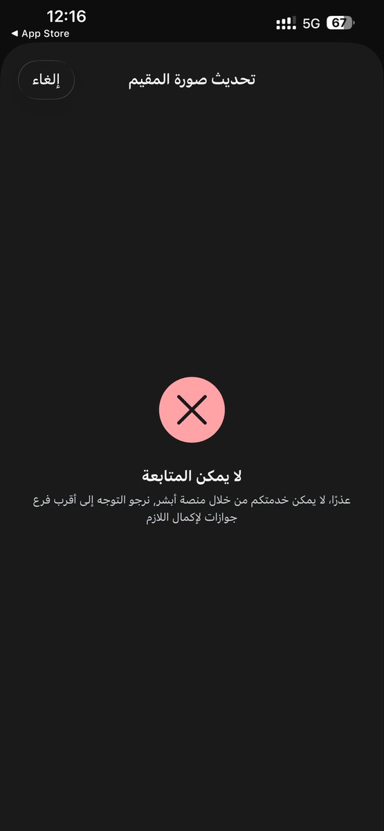 khalidalnour97's tweet photo. @CareAljawazat @Absher احاول انشاء طلب تحديث صورة مقيم من تطبيق ابشر و يطلع لي الرسالة هذه https://t.co/DcLyuYcRvK
