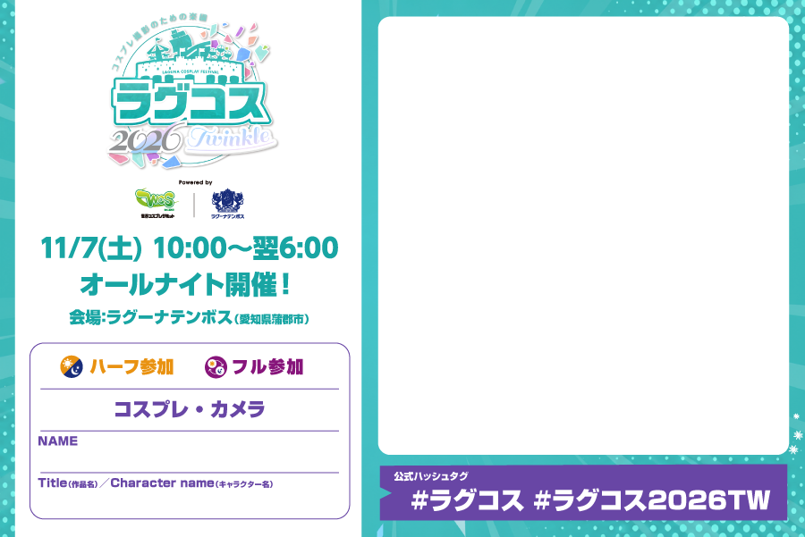 lagucos's tweet photo. ラグコス2026Twinkle チケット発売中‼️🥳 

⚠️【事前予約あり】コスプレ更衣室券は、『数量限定』です‼️🙇‍♀️ご希望の方はお��めにご購入ください。
⚠️ラグコス2026Twinkleの券種は、「ハーフ参加」と「フル参加」となります。（Twinkleでは例年、"夜の部チケット"はございません。）

#ラグコス #ラグコス2026TW