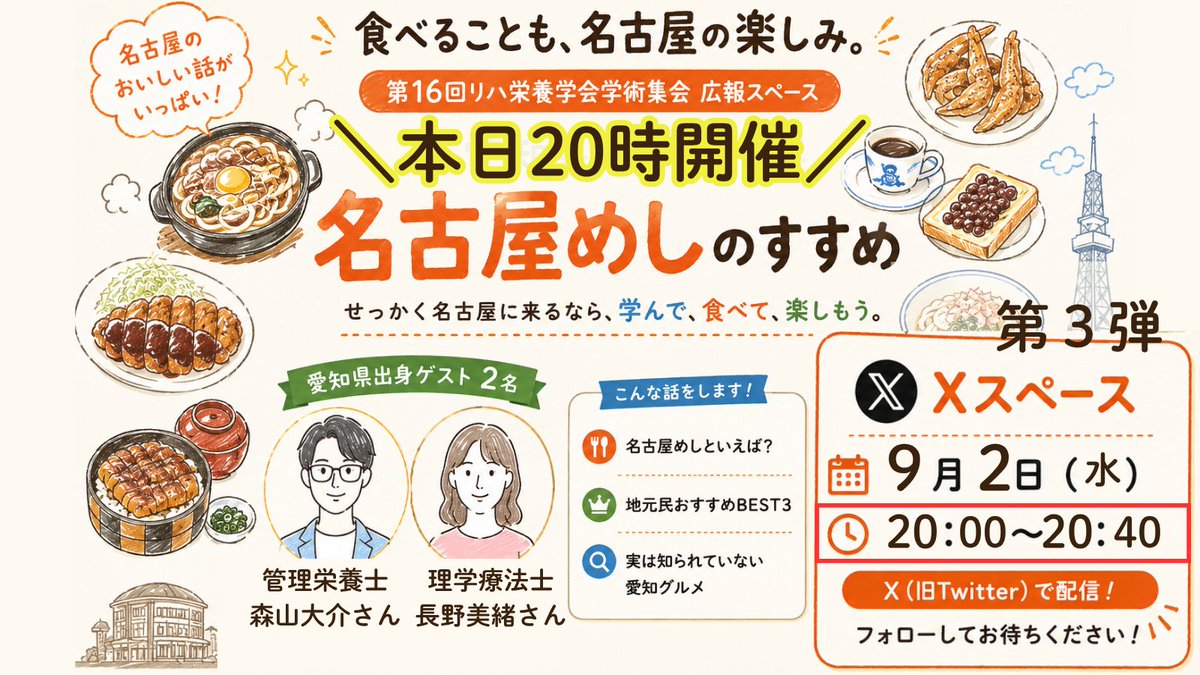 jarn2026's tweet photo. 🍤第16回リハ栄養学会学術集会
　　　　　　広報スペース 第3弾🍤

✨ 【本日開催です】✨ お見逃しなく！

＼ 食べることも、名古屋大会の楽しみ／
第3回のXスペーステーマは...
🍴 「名古屋めしのすすめ」です。

愛知県出身のゲストをお迎えして、
おすすめや定番グルメなどを伺います！

名古屋大会、現地参加者は必聴です！
学んで、食べて、楽しむ名古屋大会へ！

🎙️ Xスペースで開催
・9月2日（水）20:00〜20:40

当日はぜひコメント欄で皆さんの食べたい「名古屋めし」をコメントください！

#第16回リハ栄養学会in名古屋
#2026jarn
#クリスマスは名古屋へ集合