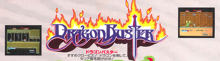 druaga_to's tweet photo. ファミコン版『ドラゴンバスター』。
このタイトルで印象深いのが、深夜番組『ラジオはアメリカン』のCMです。
ナムコ一社提供のラジアメ、ナムコのCMばかり流れるのですが、基本は1本あたり約30秒。しかし、FC版『ドラゴンバスター』のCMは、その倍の60秒もかけられておりました。
ナレーションも「アーケード版を遙かに上回る広大なマップ、そして数々のアイテム・魔法」「家庭用ソフトの限界を超えた、ナムコット絶対の自信作！」と力強く語りかけ、当時の力の入れようが伺えます（1987年1月7日発売ですから、お年玉商戦向けキラータイトルなんですね）。

そして何より、BGMがスペシャルなもので、なんと川田宏行さん制作の管弦楽風の大作。いまだにサントラ化などはされておらず、ナムコの眠れる名曲のひとつなのです。
ただ、この曲はラジアメCMが初出ではなく、じつは映像作品『ナムコの伝説』の『ドラゴンバスター』編でも流されております。しかし、そちらは残念ながらフェードイン版。ラジアメCMではちゃんとイントロも入っているのです。