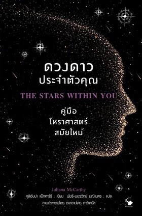 phosforc3's tweet photo. หนังสือที่พ่อหมอใช้ในการศึกษาโหราศาสตร์ตะวันตก ——— 🪷 ★.•°•.°´¯ ♔   

หนังสือส่วนใหญ่สามารถสั่งหรือหาได้ใน Amazon และร้านหนังสือ Kinokuniya

และอยากบอกกับทุกคนว่า อย่ายึดติดตำรามากนัก การที่เราจะสนุกไปกับโหราศาสตร์หรือศาสตร์การพยากรณ์รูแบบไหนได้ คือการที่เราจะต้องปล่อยจอยและใช้ความคิดสร้างสรรค์ สุดท้ายคือการประยุกต์และหาเทคนิคที่เหมาะกับตัวเองครับ นอกจากนี้คือการยำศาสตร์อื่นมาประยุกต์ใช้คู่กับโหราศาสตร์อย่างพวก Hermetics, Witchcraft, ปรัชญาต่าง ๆ อย่าง Neopltonism ฯลฯ หรือศาสตร์ทางจิตวิทยา และอื่น ๆ เช่นกัน ที่เป็นองค์ความรู้ในปัจจุบัน หากเรานำมาประยุกต์เพิ่มได้ จะยิ่งออกคำทนายหรือต่อยอดได้เยอะเพิ่มขึ้น

เราไม่จำเป็นต้องใช้หรือยัดทุคเทคนิค ใช้อันที่เหมาะกับ Practice และความสนุกของเราก็พอนะครับ

ดวงดาวประจำตัวคุณ (หนังสือแปล)
โหราศาสตร์ 101 (หนังสือแปล)
อ่านดวงชนะกรรม โดย มณฑาณี สันติสุข 
คัมภีร์ดวงพลิกชะตากรรม โดย มณฑาณี สันติสุข 
Parkers' Astrology: The Definitive Guide to Using Astrology in Every Aspect of Your Life by Julia Parker & Derek Parker 
Mastering Traditional Astrology by Mychal A. Bryan
The New Western Astrology by Mychal A. Bryan
Aspect in Astrology by Sue Tompkins
Hellenistic Astrology by Chris Brennen
Ancient Astrology Volume I&II (มีสองเล่ม) by Demetra George
Asteroids Goddess by Demetra George
Astrology for Authentic Self by  Demetra George
Manazil by Peter Stockinger
Fixed Star by Benedette Brady
On the Heavenly Spheres A Treatise on Traditional Astrology by Helena & Ribeiro
On the Revolution of the Years by Abu Ma’shar (Translated by Benjamin N. Dykes)
Dorotheus of Sidon: CARMEN ASTROLOGICUM The 'Umar al-Tabari Translation (Translated by Benjamin N. Dykes)
PERSIAN NATIVITIES VOLUME II: 'UMAR AL-TABARI CABU BAKR (Translated by Benjamin N. Dykes)
ABU MA'SHAR THE GREAT INTRODUCTION TO THESCIENCE OF THE JUDGMENTS OF THE STARS (Translated by Benjamin N. Dykes)
VETTIUS VALENS The Anthology Book I Translated by Robert Schmidt
VETTIUS VALENS THE ANTHOLOGY TRANSLATED BY MARK T. RILEY
CLAUDIUS PTOLEMY Tetrabiblos Book I & II (มีสองเล่ม) Translated by Robert Schmids
HEPHAISTIO OF THEBES Apotelesmatics Book I & II (มีสองเล่ม) Translated by Robert Schmidt
TRADITIONAL ASTROLOGY: PTOLEMYS TETRABIBLOS by J.S. Ashmand
The Secret of Predictive Astrology by Anthony Louis
Using Dignities in Astrology by Charles Obert
The Classical Seven Planets Source Texts and Meaning by Charles Obert
JEAN-BAPTISTE MORIN ASTROLOGIA GALLICA BOOK TWENTY-TWO DIRECTIONS by JAMES HERSCHEL HOLDEN, M.A.
VETTIUS VALENS THE ANTHOLOGY TRANSLATED BY MARK T. RILEY
Picatrix A Medieval Treatise on Astral Magic Translated with an introduction by Dan Attrell and David Porreca
Three Books on Life หรือ De vita libri tres By Marsilio Ficino (luv this)
Etc.

ถึงจะให้ลิสต์ไปถึงขั้นนี้ บางเล่มผมก็ไม่ได้อ่านทุกหน้า และก็ไม่ได้หยิบทุกเทคนิคมาใช้ ส่วนใหญ่ก็พื้นฐานเบสิคปกติครับ ฯลฯ แล้วก็นำมาประยุกต์และพัฒนาตามแนวทางของตัวเอง 

ครั้งหน้าจะมาแชร์ว่าเมื่อเรา journey ไปในเส้นทางนี้แล้ว เราควรเรียนอะไรไปทีละขั้นตอนบ้างครับ 

——— 🪷🍀🧿

ฝากร้านของพ่อหมอด้วยนะครับ มีทั้งการอ่านไพ่พยากรณ์ โหราศาสตร์ตะวันตก และการให้ฤกษ์ ฯลฯ  #ฟอสฟอสฟอกดวง #โหราศาสตร์ตะวันตก #ดูดวงฟรี