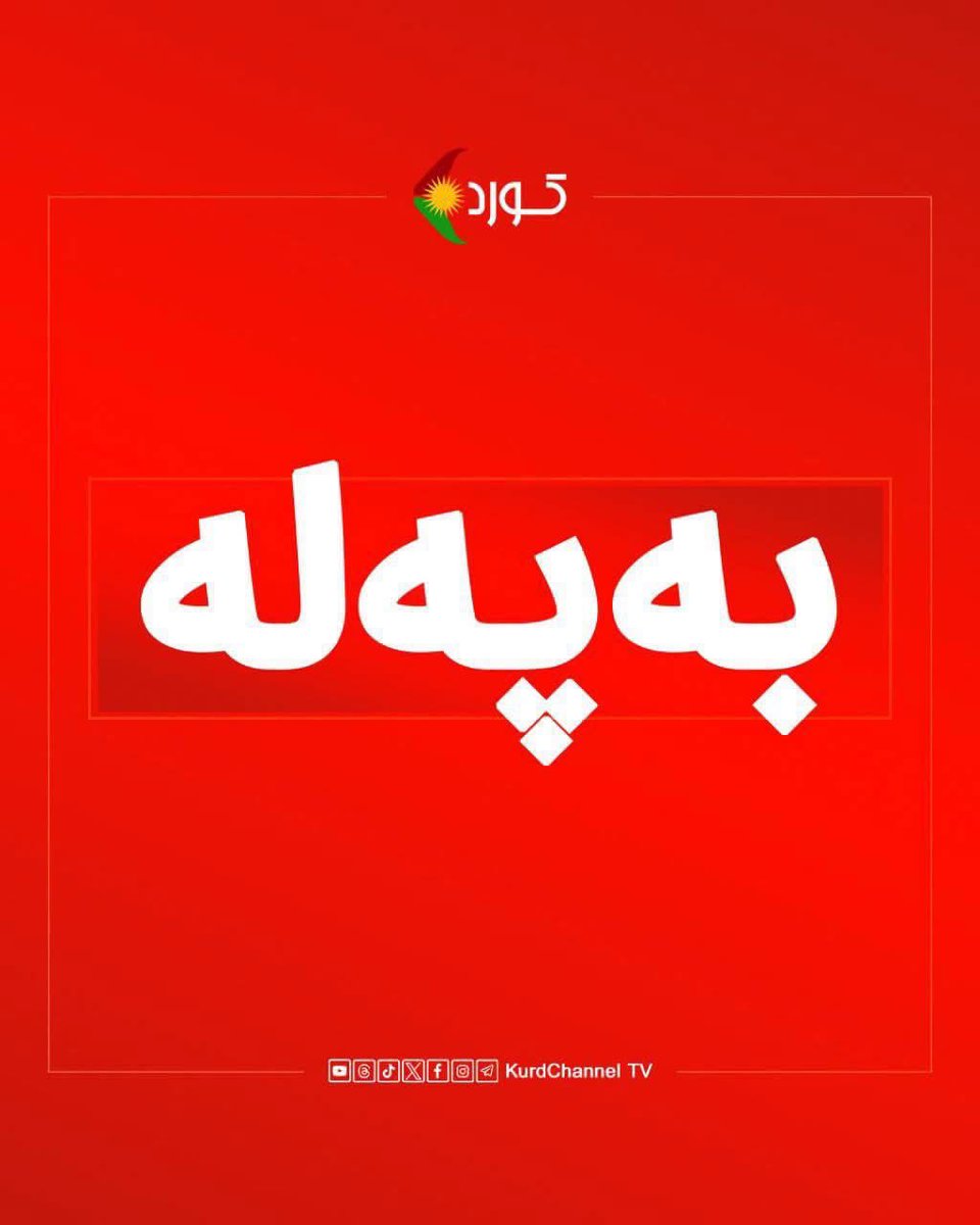 PDKIkurdish's tweet photo. کۆماری ئیسلامی لە دوو لاوە هێرشی کردەوە سەر بنکەکانی حیزبی دێموکرات

لە کاتژمێر ٢ بۆ۳ و ٤٠ خولەکی بەرەبەیانیی ئەمڕۆ چوارشەممە، ١٠ی خەرمانانی ١٤٠٥، کۆماری ئیسلامی لە دوو لاوە، بنکە و بارەگانی حیزبی دێموکراتی کوردستانی ئێرانی کردە ئامانج.
بەپێی زانیارییەکان، لە یەکەم هێرشدا بەرزاییەکانی بالیسان لە باشووری کوردستان بە ٣ دڕۆن کراوەتەوە ئامانج و لە ماوەیەکی کەمی دوای ئەوەدا، کەمپی جێژنیکانیش کراوەتە ئامانج.
کەمپی جێژنیکان لە نزیک شاری هەولێر، شوێنی نیشتەجێبونی بنەماڵەکانی حیزبی دێموکرات بوو.
ئەم شەپۆلە لە هێرشەکانی کۆماری ئیسلامی، هاوکاتە لەگەڵ دەسپێکی شەپۆلێکی نوێی هێرشەکانی ئەمریکا بۆ سەر ناوچەکانی باشووری ئێران .
شەوی ڕابردوو، سێنتکام ڕایگەیاند کە هێزەکانمان گەڕێکی نوێ لە هێرشەکانی دژ بە سپای پاسدارانیان دەست پێکردووە.
کۆماری ئیسلامیی ئێران لە ماوەی دەستپێکی شەڕ لەگەڵ ئەمریکا و ئیسرائیلەوە هەتا ئێستا بە زیاتر لە ١٥٦ مووشەک و دڕۆن کەمپی بنەماڵەکانی حیزبی دێموکراتی کوردستانی ئێران و بنکە دەرمانی و پەروەردەییەکانی ئەم حیزبەی بە ئامانج گرتووە.