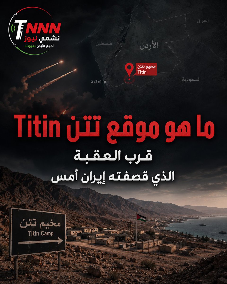 TNNN2026's tweet photo. يقع معسكر تتن Titin جنوب مدينة العقبة، على مسافة تقارب 15 كيلومترًا، في منطقة داخلية صحراوية وصخرية عند سفوح جبال العقبة، وليس على شاطئ خليج العقبة مباشرة.

وتشير وثائق عسكرية أمريكية مفتوحة إلى أن المعسكر يُستخدم منذ عام 2011 على الأقل في تدريبات مشتركة بين القوات الأردنية والأمريكية، وخصوصًا مشاة البحرية الأمريكية، وارتبط بمناورات الأسد المتأهب وتمارين عسكرية أخرى شملت التدريب البري وحماية المنشآت.

وشهد المعسكر ليلة أمس أول استهداف معلن له خلال التصعيد الحالي، بعدما أعلن الحرس الثوري الإيراني قصفه بالصواريخ، وقال إنه استهدف قوات أمريكية موجودة فيه. وحتى الآن، لا توجد معلومات مستقلة تؤكد حجم الأضرار أو الخسائر التي تحدثت عنها الرواية الإيرانية.

#الأردن #الصواريخ_الإيرانية #العقبة