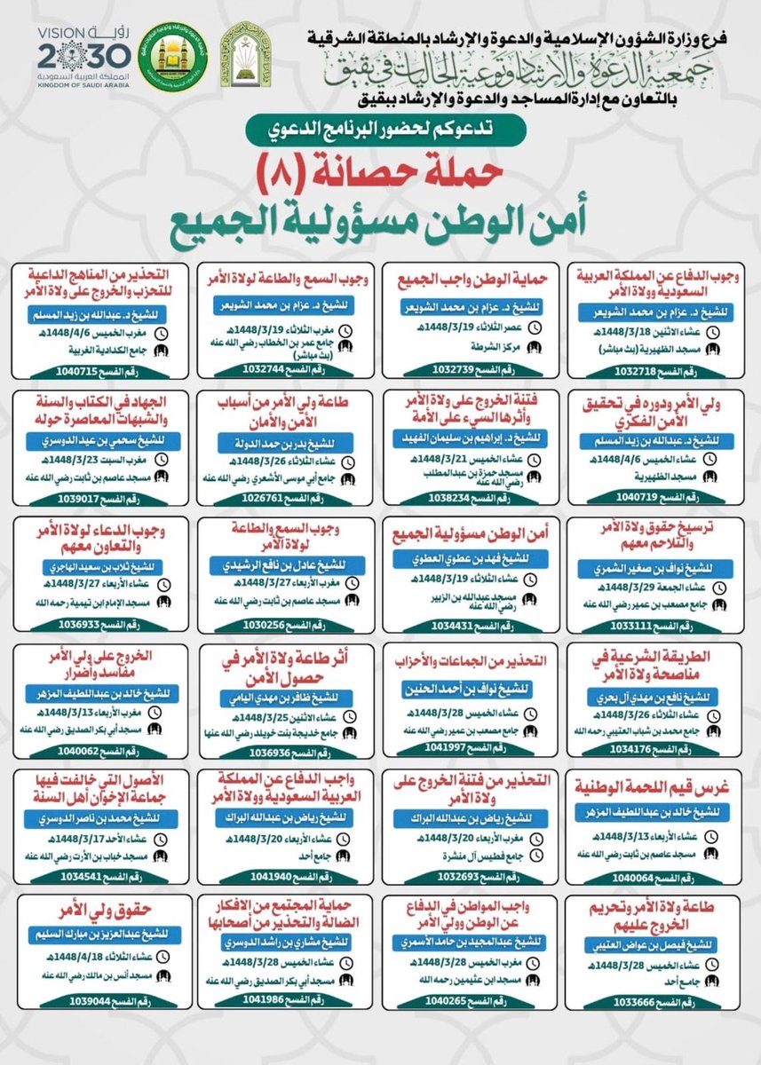 Nassermh55's tweet photo. بجهود مشكورة تنظم جمعية الدعوة والإرشاد وتوعية الجاليات بمحافظة بقيق برنامج حصانة لسنته الثامنة تحت مسمى ( الوطن مسئولية الجميع ) يشمل جميع فئات المجتمع خلال هذا الشهر،

أتقدم بالشكر الجزيل لسعادة محافظ بقيق زيد أبوطالب وفقه الله وجميع القطاعات العسكرية والحكومية في المحافظة والمراكز التابعة لما وجدناه من دعم وتشجيع وتعاون مشترك من إدارة المساجد في نجاح هذا البرنامج المبارك الذي يعزز اللحمة الوطنية والسمع والطاعة لولاة الأمر وإجتماع الكلمة ووحدة الصف بين الراعي والرعية وحماية المجتمع من الأفكار المتطرفة وما لمسناه في باكورة البرنامج من مشاعر طيبة ودعوات مباركة من جميع طوائف المجتمع ،

وأخص بالشكر زملائي بجمعية الدعوة من أعضاء مجلس الإدارة والموظفين والمشايخ المشاركين والمتعاونين الذين بذلوا الجهد الكبير على حسن التنظيم والعمل الميداني في إداء المهام على أكمل وجه مما أثمر مشاعر طيبة من المستفيدين من هذا البرنامج المبارك الذي أسأل الله تعالى أن ينفع به العباد والبلاد ويحفظنا من مكر الأعداء وكل حاقد وحاسد للدين والوطن ورموزها ويديم على بلادنا عقيدتها وعزها وأمنها .

 #صفارات_الانذار
