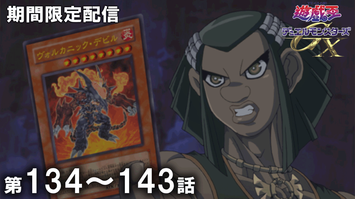 yugioh_anime's tweet photo. ◤アニメ「遊☆戯☆王」セレクション配信◢

「遊☆戯☆王」アニメ公式チャンネルにて
来週水曜20:00〜期間限定配信予定🎞️✨

✦ 遊☆戯☆王デュエルモンスターズ𝐆𝐗
　第134話〜第143話

プレミア公開に集え.ᐟ.ᐟ 決闘者たちよ.ᐟ.ᐟ

🌟チャンネル登録はこちら👀⸝⋆
https://t.co/5frZHOpuyE

#yugioh #遊戯王