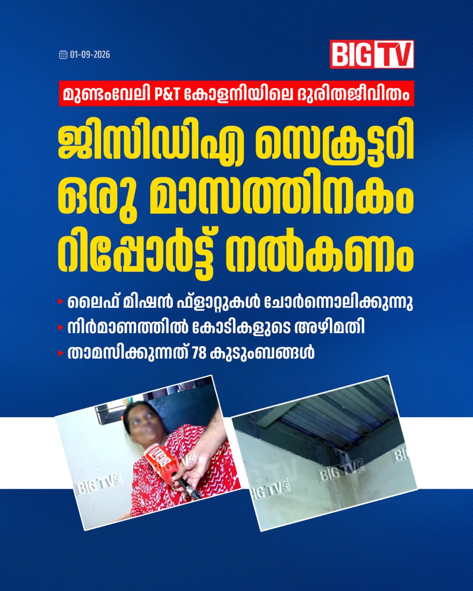 bigtv24x7live's tweet photo. ജിസിഡിഎ സെക്രട്ടറി ഒരു മാസത്തിനകം റിപ്പോര്ട്ട് നല്കണം
#Mundamveli #PTColony #LifeMission #GCDA #bigtv #bigtvmalayalam #bigtv24x7 #bigtvmalayalam https://t.co/iSxv4YdgqG