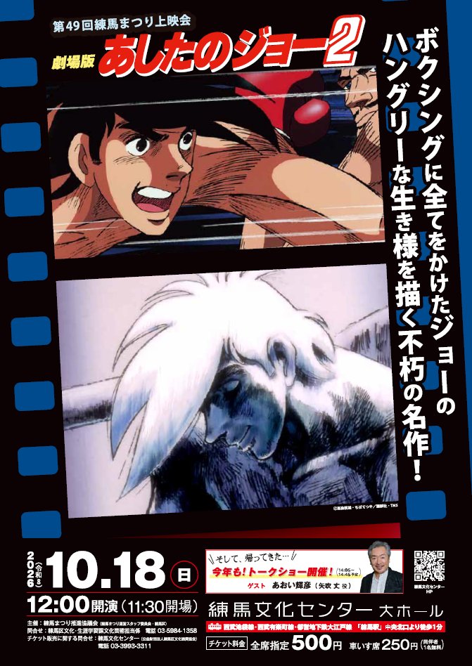 nerimamatsuri's tweet photo. 練馬まつり特別企画

練馬文化センター大ホールでは「劇場版　あしたのジョー2」を上映します！上映後には主人公・矢吹丈役のあおい輝彦さんによるトークショーを行います。
お申し込み方法等、詳しくは下記URLをご確認ください。

https://t.co/2dLnyNxUxA

#練馬まつり #練馬区 #練馬 https://t.co/PbUseQIbCT
