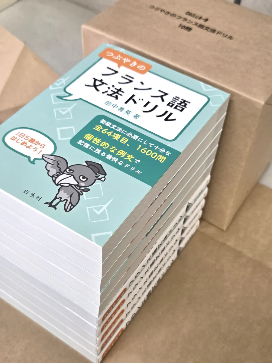 白水社 в X: „【見本到着】9/11配本 『つぶやきのフランス語 文法