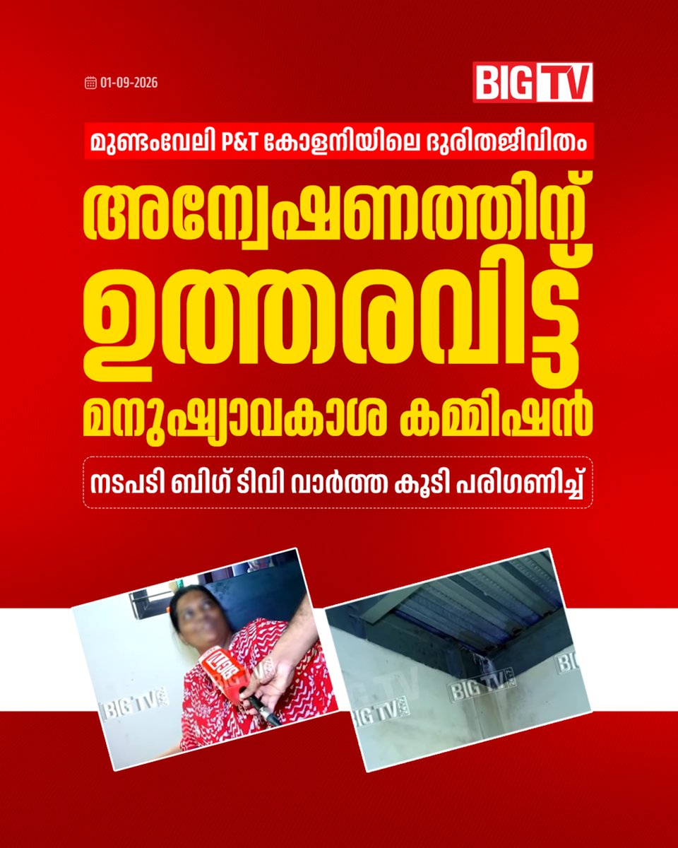 bigtv24x7live's tweet photo. മുണ്ടംവേലി P$T കോളനിയിലെ ദുരിതജീവിതം;
അന്വേഷണത്തിന് ഉത്തരവിട്ട് മനുഷ്യാവകാശ കമ്മിഷന്
#Mundamveli #PTColony #LifeMission #GCDA #bigtv #bigtvmalayalam #bigtv24x7 #bigtvmalayalam https://t.co/CudouGh2C4