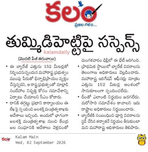 kalamtelugu's tweet photo. - తుమ్మిడిహెట్టిపై సస్పెన్స్
- కేంద్ర జల సంఘం సమావేశంలోనూ తేలని పంచాయితీ
- Tummidihatti Barrage Dispute Remains Unresolved After Delhi Meeting
https://t.co/xu3pzWc9R7
#TummidihattiBarrage #WaterProjects #Tummidihatti #Godavari #IrrigationProjects #WaterDispute #Kalam #KalamDaily #KalamPaper
