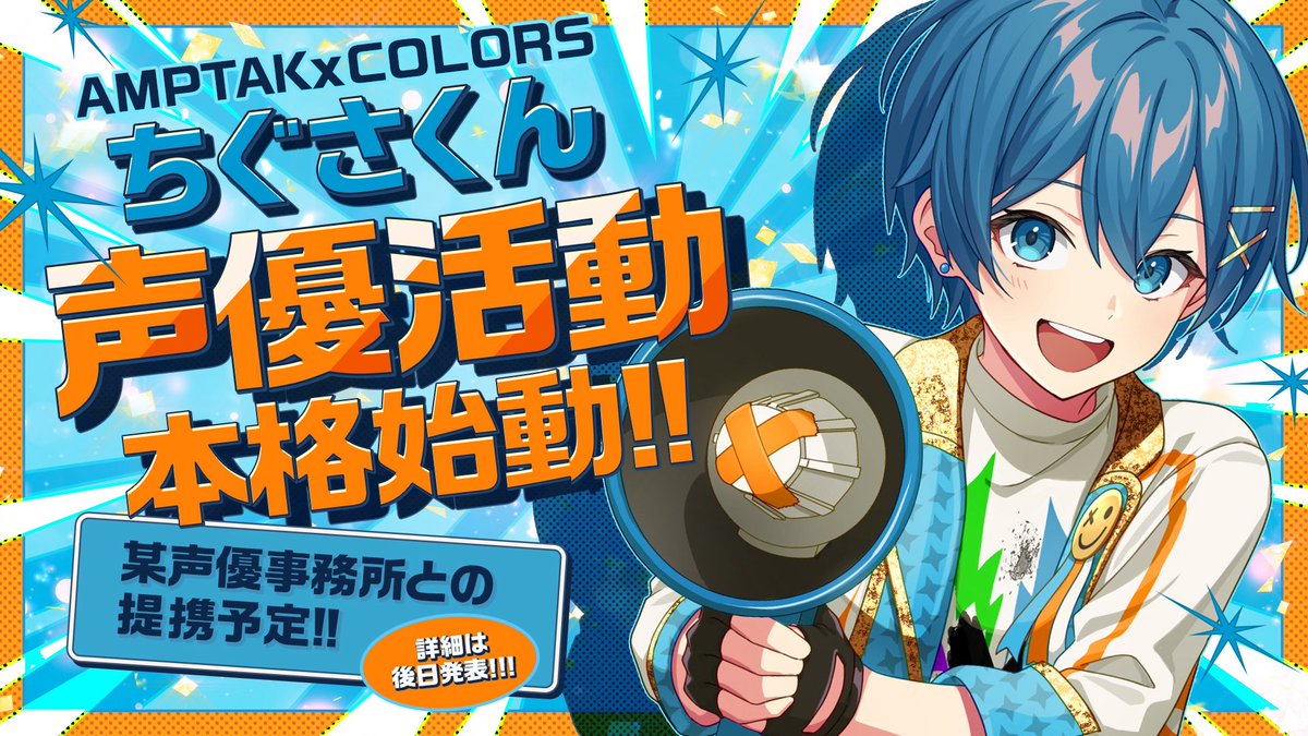 Tigusa_voice's tweet photo. 『 声優活動 』を開始させていただくことになりました✨️

元々アニメが大好きで、子供の頃からアニメに何度も心を救われてきました。

声で作品の世界を彩り、そこに込められたものを表現し、1つの作品として形に残していく。そんな声優というお仕事や、演技がずっと大好きでした。

その経験は創作活動への支えにもなり、僕自身の個人活動にも強く影響を与えてくれました。

そして今回、ご縁をいただき、素敵な声優事務所さんに、今後の声優活動に関してお話をさせていただいています！
大好きだった世界にこうして挑戦できることを、心から嬉しく思います。

まだまだ未熟者ですが、もっともっと研究し、スキルアップして、大好きな演技にこれからも真摯に向き合っていきます！

もちろん、AMPTAKの活動は引き続き全力で！！

詳細は後日！お楽しみに〜✨