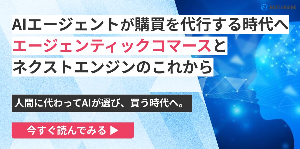 next_engine's tweet photo. 購買主体が「AI」へ移行していく時代🧑‍💻
話題のエージェンティック・コマースについての記事を紹介します！
💡 AI主導の購買で変わるEC戦略
💡 ネクストエンジンが果たす役割
💡 バックヤード自動化から始める事前準備
次世代ECの波に乗り遅れたくない方は必読です👇
https://t.co/9AyQOiId9s https://t.co/37i89KDX1n