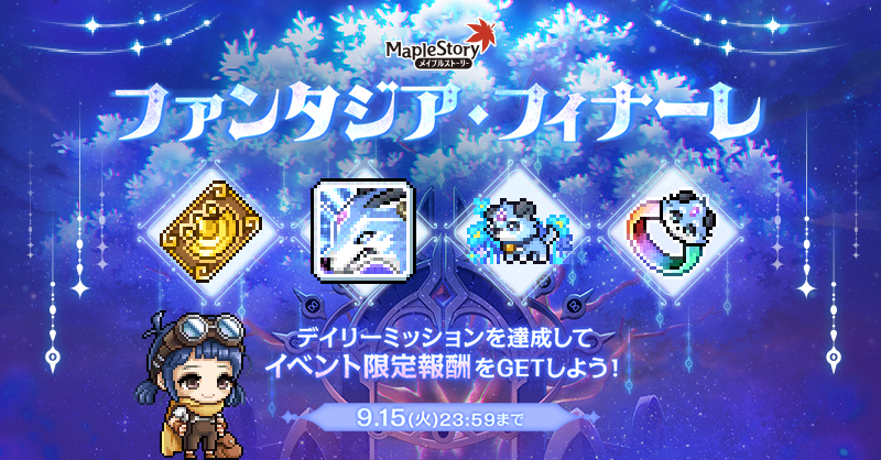 MapleStory_JP's tweet photo. イベント更新📢
ファンタジア・フィナーレ

期間：2026年9月2日(水) ～ 9月15日(火) 23:59

幻影の魔法祭も終盤ぷる！
デイリーミッションを達成して、限定報酬をゲットするぷる🐾

詳細は告知を確認ぷる🔍
#メイプルストーリー #メイプルキノコ