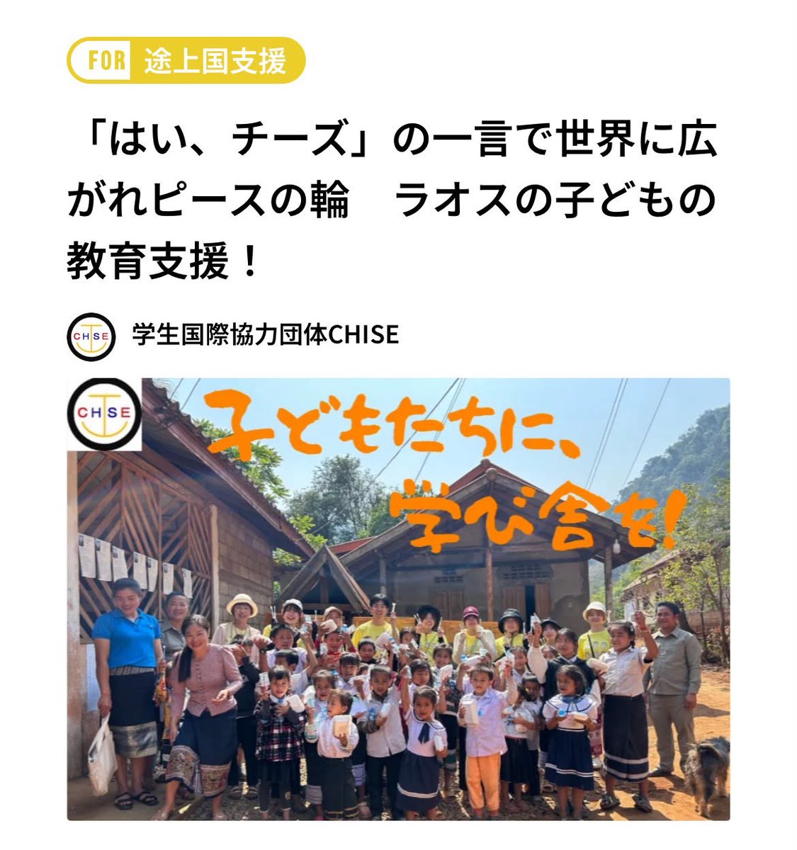 UOH_kohou's tweet photo. 🌍学生国際協力団体CHISE 
ラオスの子どもたちへの支援活動のため、クラウドファンディングに挑戦しています！
「はい、チーズ」の一言で世界に広がれピースの輪　ラオスの子どもの教育支援！ - クラウドファンディングForGood - @chise_laos
 https://t.co/oKx5kkmlsB https://t.co/HwKYism5jc