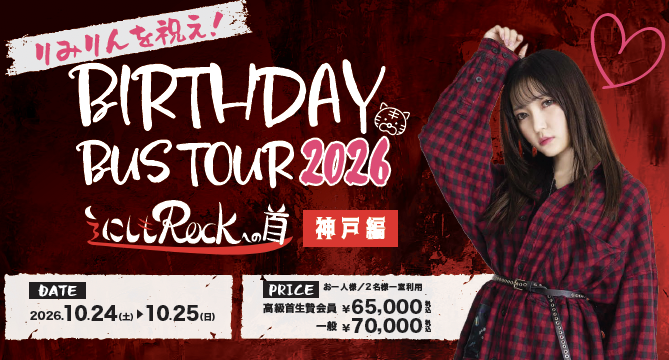 n_rock2525's tweet photo. 【お知らせ】

りみりんを祝え！バースデーバスツアー2026
『にしもROCK』への道　神戸編
🐯一般申込受付開始🐯

📅申込期間
2026年9月2日（水）18：00
～ 9月8日（火）23：59まで

📣当落発表
2026年9月10日（木）

りみりんの誕生日を神戸で一緒にお祝いしましょう🎂

👇詳細・お申込みはこちら
https://t.co/7PxiSbhyi1

※お申込み開始前（9月2日18:00以前）のご応募は無効となります。
※応募者多数の場合、抽選となります。

#にしも道