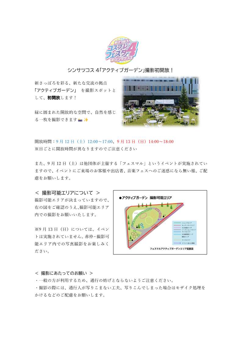 shinsatsucos's tweet photo. シンサツコス４参加予定の皆さま

2年ぶり！新さっぽろのランドマーク　空中回廊「アクティブリンク」を撮影場所として開放！

【 おすすめポイント 】自然光が差し込む、明るく開放的な空間で撮影できます！📸☀️

また、新さっぽろを彩る、新たな交流の拠点　「アクティブガーデン」を撮影場所として初開放！

【 おすすめポイント 】緑に囲まれた開放的な空間で���自然を感じる一枚を撮影できます🌿✨

どちらの施設も両日撮影開放していますが、
開放時間が決まっていたり、一部制限があったりしますので、添付の画像内容をご確認のうえ、ご参加ください！

#シンサツコス　#シンサツコス4