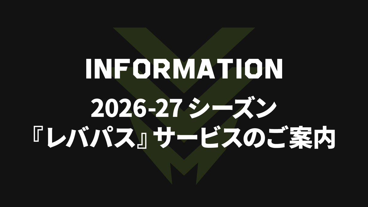 levangakousiki's tweet photo. 📱2026-27シーズン「レバパス」のご案内📢

今シーズンも、レバンガ北海道公式LINEから無料で登録できる「レバパス」をご利用いただけます。

ホームゲームへの来場でノベルティがもらえるほか、ファンクラブ会員の皆さまは「LE VANGUARDS EZOCA」と連携することで、SCOREをGETできるロイヤリティプログラムも✨

登録方法や特典、SCOREについて詳しくはこちら✅
https://t.co/ePbbEh7Ekv

#レバンガ北海道