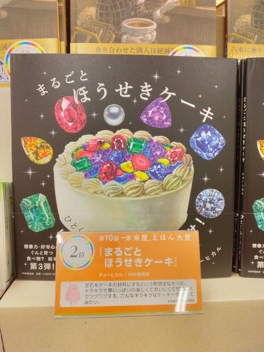ms_oonojyo's tweet photo. 第10回　未来屋えほん大賞

第2位
『まるごとほうせきケーキ』
チヨーヒカル／PHP研究所

いろんな色のコウブツをきってみがいてととのえたら、ほうせきにだいへんしん！
さらにそのほうせきがケーキにだいへんしん！！

面白い発想と美しい絵に魅入られる絵本です💎 https://t.co/hNoSafCXjS