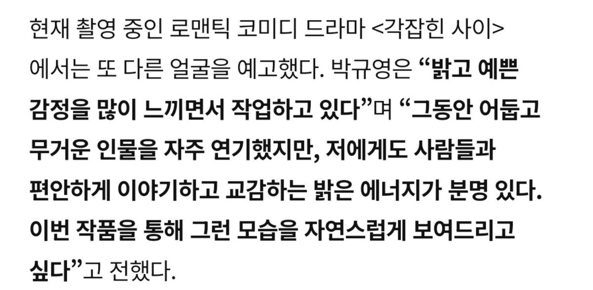 ohjiyuls's tweet photo. gyuyoung's going to show a different side of herself in the romantic comedy drama <#FallInLove> <#각잡힌사이>, which she is currently filming.

🐈‍⬛ : "i’m working on this project while experiencing a lot of bright and beautiful emotions.”

🐈‍⬛ : “i’ve often played dark and heavy characters but i definitely have a bright energy that allows me to talk and connect with people comfortably, through this project, i want to show that side of myself naturally.”

oh woo ami has sunshine energy?? 🫣

#ParkGyuYoung #박규영