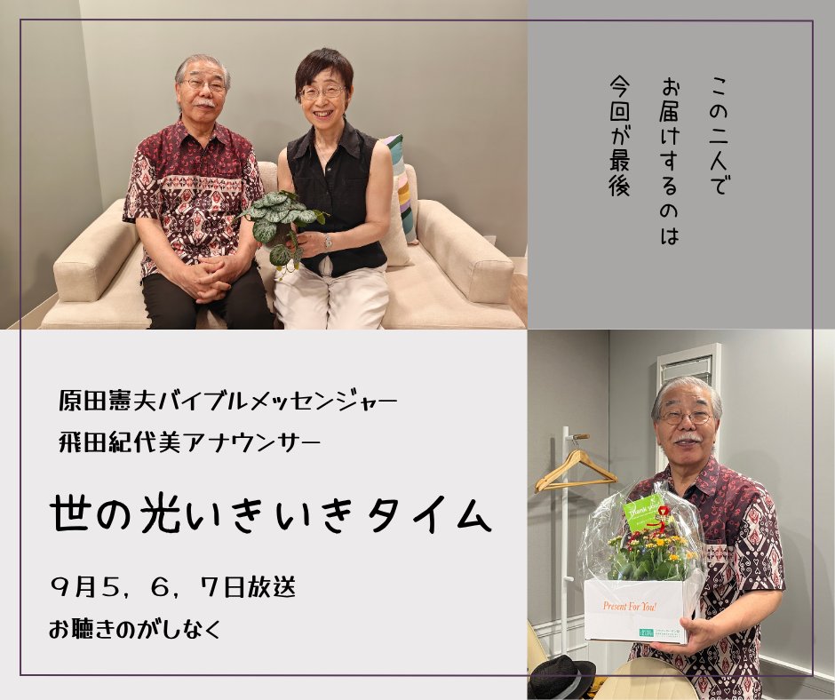 Yono_Hikari's tweet photo. 9/5,6,7放送「世の光いきいきタイム」
原田憲夫バイブルメッセンジャーと飛田紀代美アナウンサーのコンビでお届けする「世の光いきいきタイム」最終回。
いつも通り、お便り紹介や音楽のコーナーもあります。
聖書のお話は『“地上の旅”を終える前に』

来月は、新パーソナリティーが登場！
お楽しみに https://t.co/u2C6XjKXzh