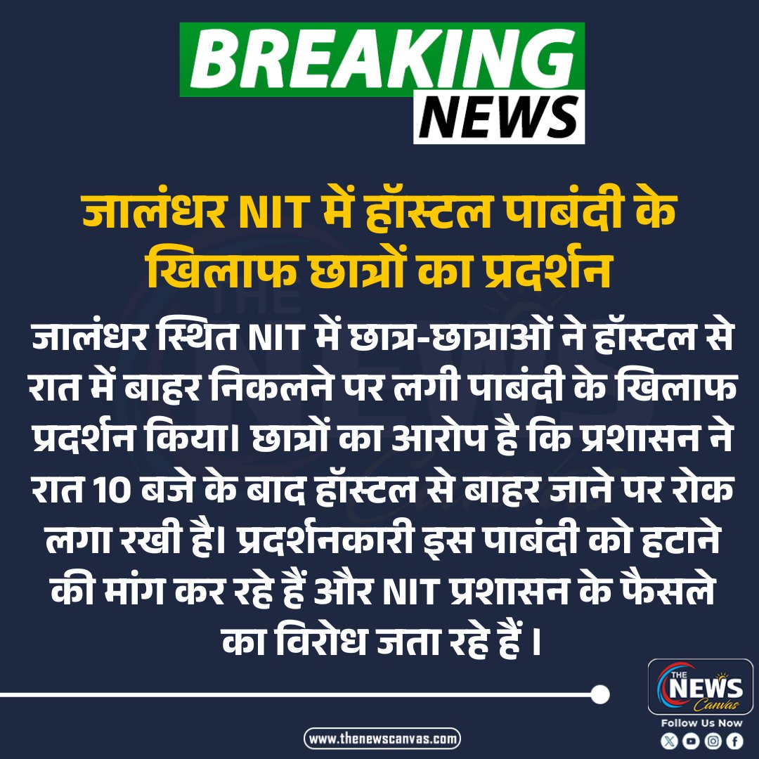TheNewsCanvas_'s tweet photo. जालंधर NIT में हॉस्टल पाबंदी के खिलाफ छात्रों का प्रदर्शन....

#Jalandhar #NITJalandhar #StudentProtest #Punjab #HostelRules #TheNewscanvas_
 @EduMinOfIndia https://t.co/cW1OIxmB7o
