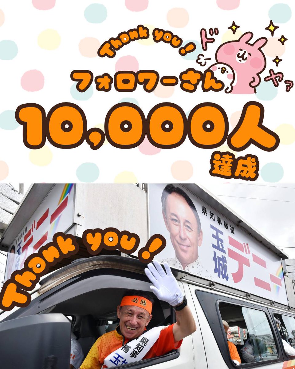 D_vol2022's tweet photo. 祝!!フォロワー1万人達成！
🎊🎊🎊🎊🎊🎊🎊
ありがとうございます!!

全国大注目の沖縄県知事選挙
抜群の実績を広げに広げて
なおひたむきに、豊富な政策を訴え

玉城デニー知事の3選へ!!
勝ち抜かせて下さい！
#やっぱりデニー https://t.co/6mbqY996GC