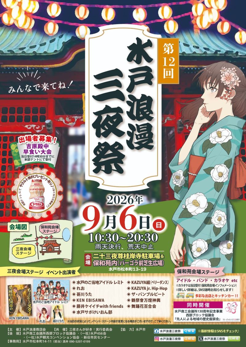 kouhou_mito's tweet photo. ＼🦋「第12回水戸浪漫三夜祭」を開催します！🦋／

【開催日】2026年9月6日(日)　10:30〜20:30
【会場】保和苑・二十三夜尊桂岸寺駐車場

アイドル��バンドなど多彩なステージを楽しもう✨
皆さまのご来場をお待ちしています🙌

 https://t.co/uihI1KxiaH https://t.co/EJ3yvfCXZx