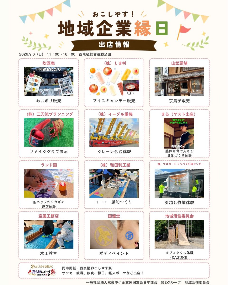amitie_top's tweet photo. ／
イベント試合情報‼
＼

9月6日(日) 西京極おこしやす祭 会場マップ公開！🗺️✨ 

当日のブース配置＆会場MAPをお知らせします！
グルメ・縁日・スポーツ体験など、イベントが盛りだくさん‼️

※中小企業家同友会青年部「おこしやす！地域企業祭」のブース詳細は別資料をご確認ください。 https://t.co/pZWJ2IEXxH