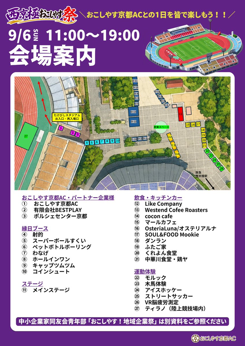 amitie_top's tweet photo. ／
イベント試合情報‼
＼

9月6日(日) 西京極おこしやす祭 会場マップ公開！🗺️✨ 

当日のブース配置＆会場MAPをお知らせします！
グルメ・縁日・スポーツ体験など、イベントが盛りだくさん‼️

※中小企業家同友会青年部「おこしやす！地域企業祭」のブース詳細は別資料をご確認ください。 https://t.co/pZWJ2IEXxH